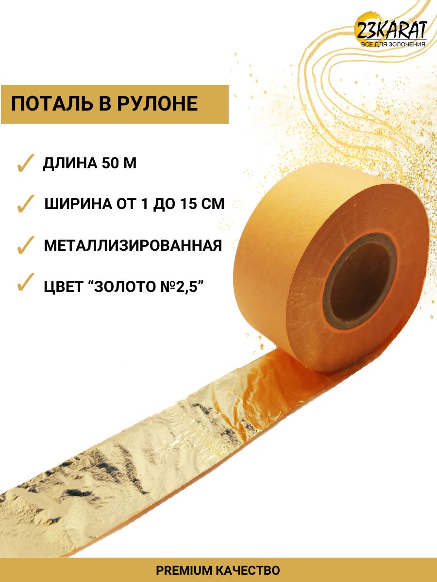 ПотальЗолото№2,5врулоне,длина50м,ширина1см,23КАRАТ