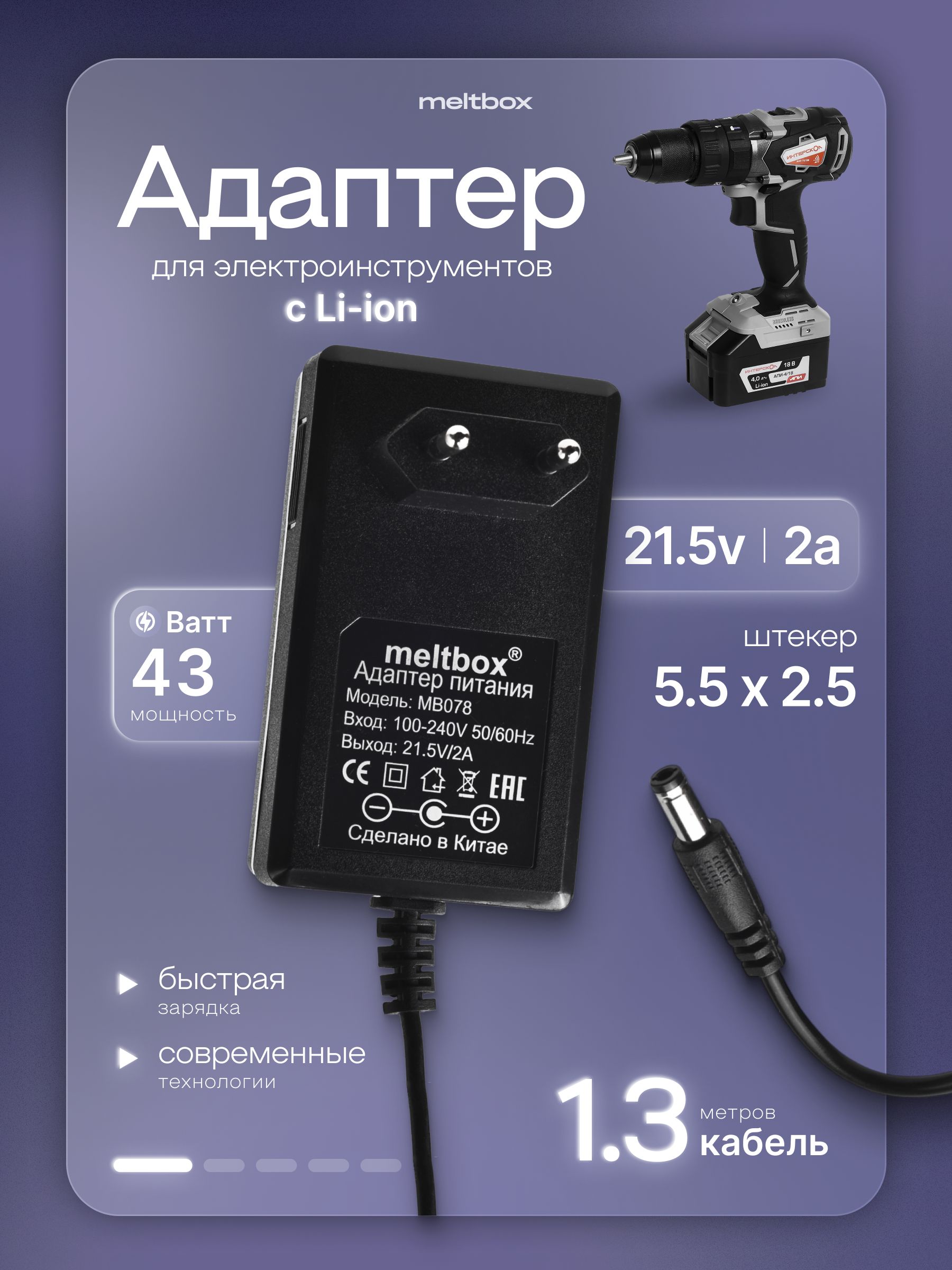 Зарядноеустройство21.5V/2Aдлялитиевыхбатарейшуруповерта(5.5x2.5мм)1.3метра