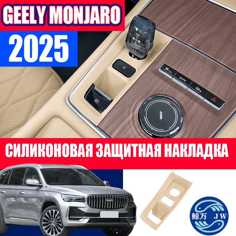 GeelyMonjaro2025Центральнаясиликоноваязащитнаянакладка,GeelyMonjaro2025Защитнаянакладка