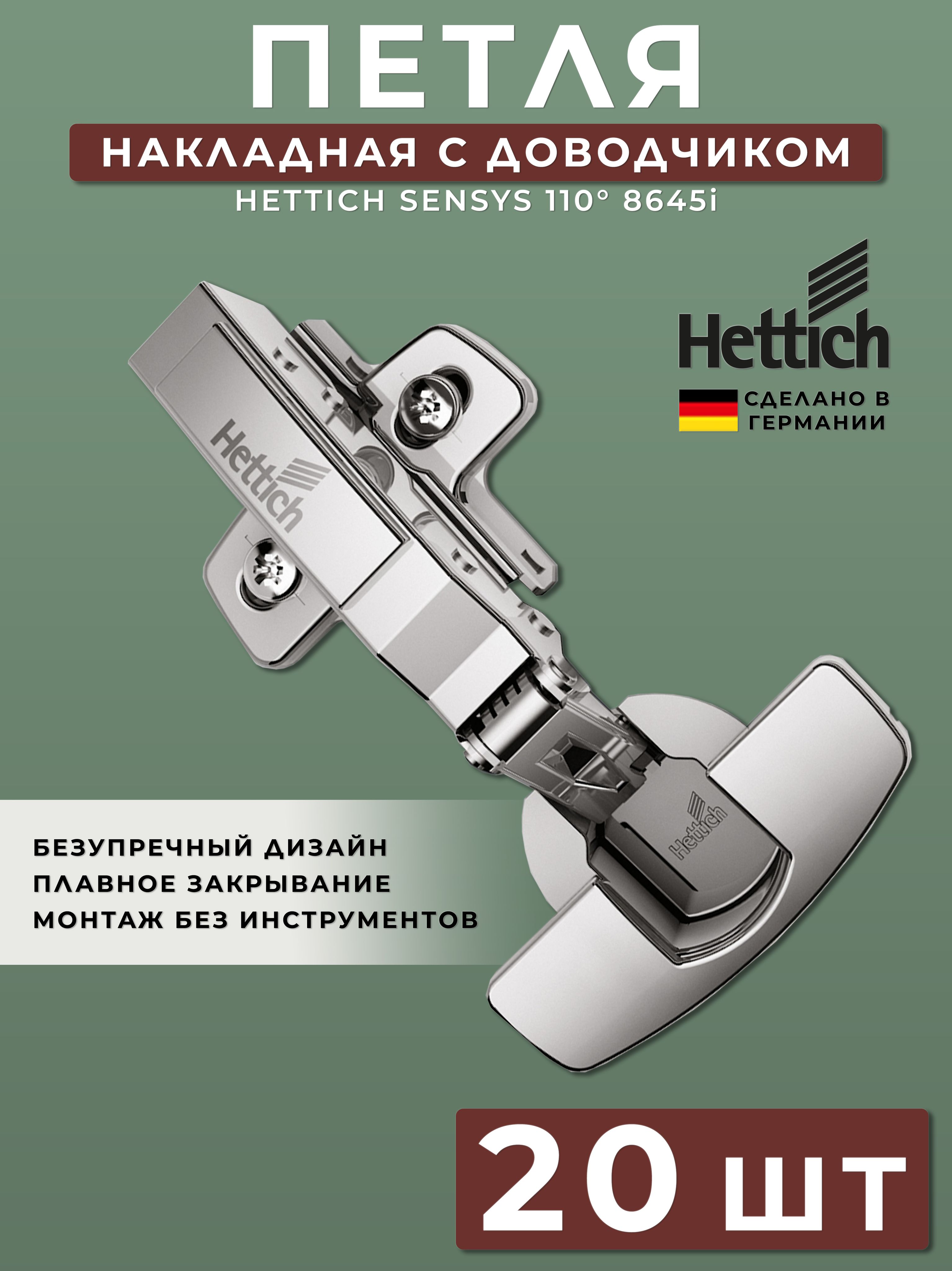 ПетлямебельнаянакладнаяHettichSensysГермания8645iсдоводчиком/открывание110градусов(9071205)+монтажнаяпланка+заглушки/Комплект20шт