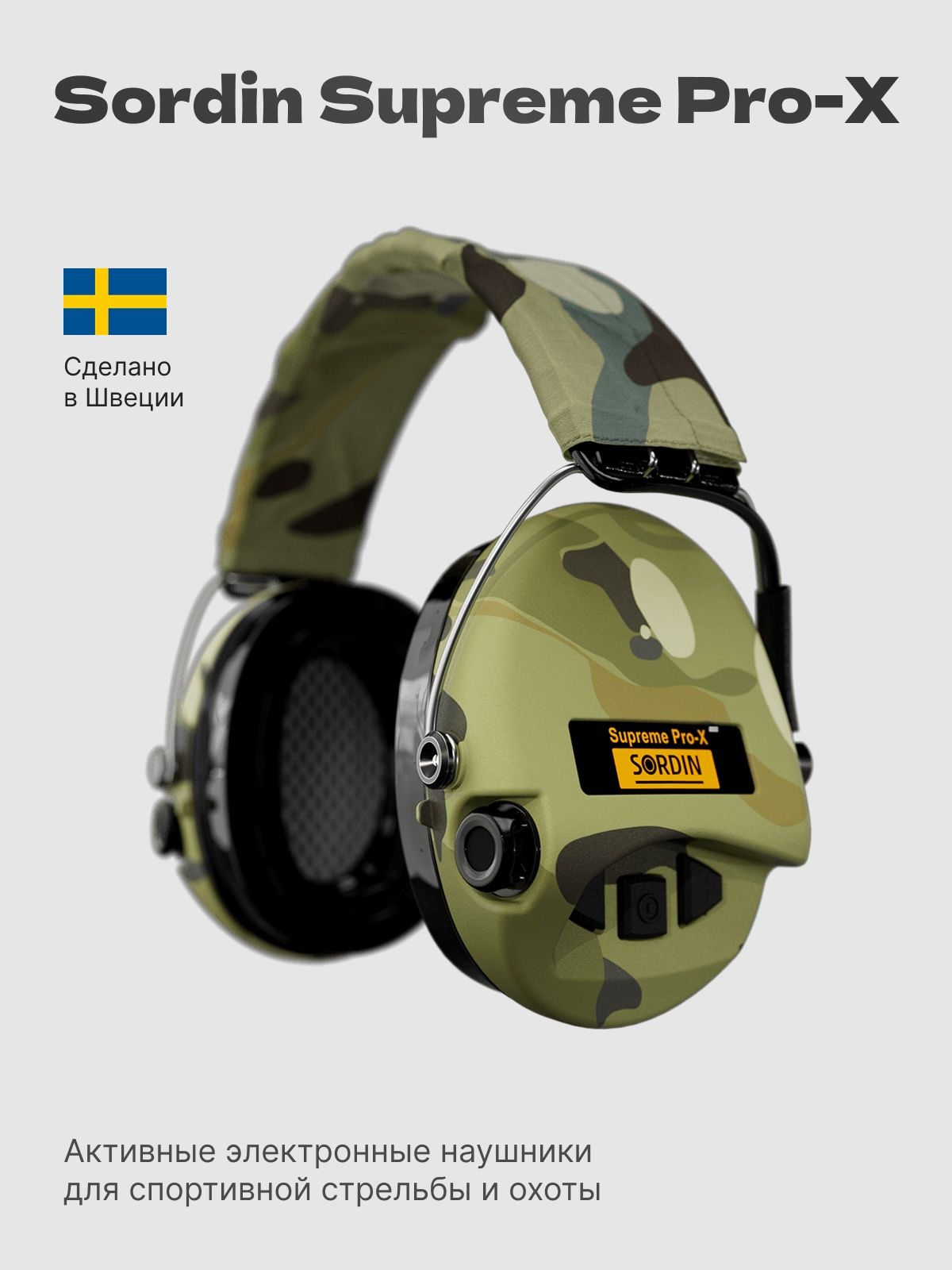 НаушникиактивныеSordin(MSA)75302-X-08-SSupremePro-XLEDCamoGEL,SNR25dB/NRRкамуфляж