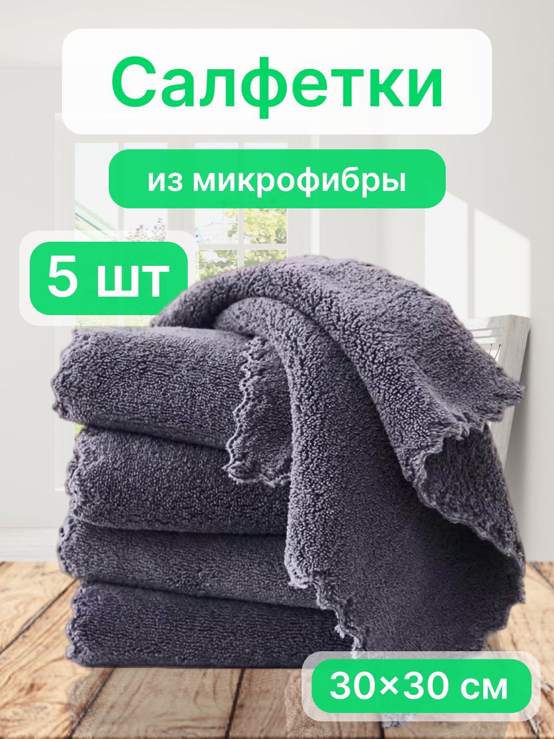 салфеткидляуборкиизмикрофибры