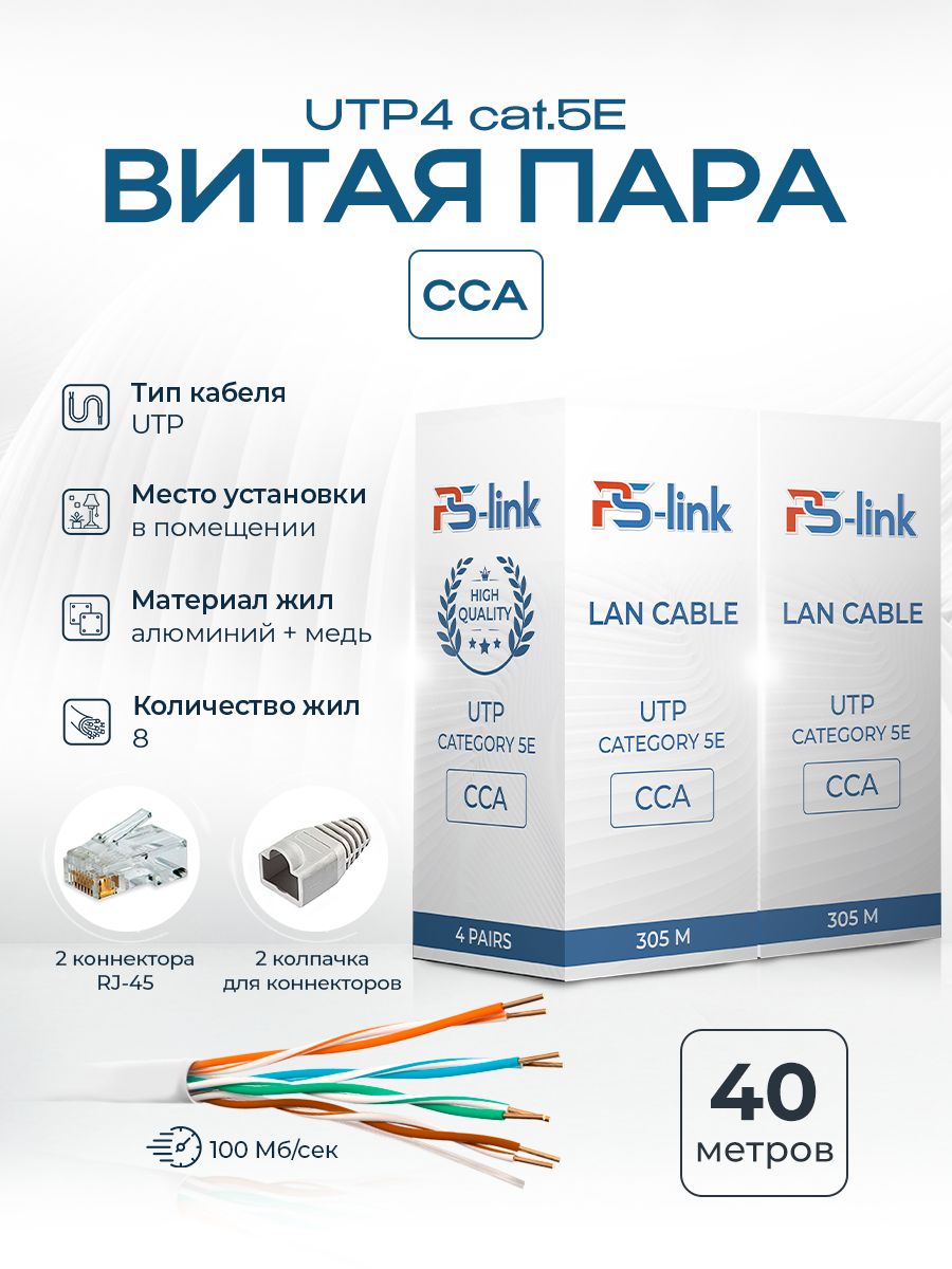 Внутреннийинтернеткабель,витаяпараPS-LinkCCA40омедненныйалюминий40метровдляпрокладкивпомещениях,UTP4пары(8жил)UTP4Cat.5eindoor40метров
