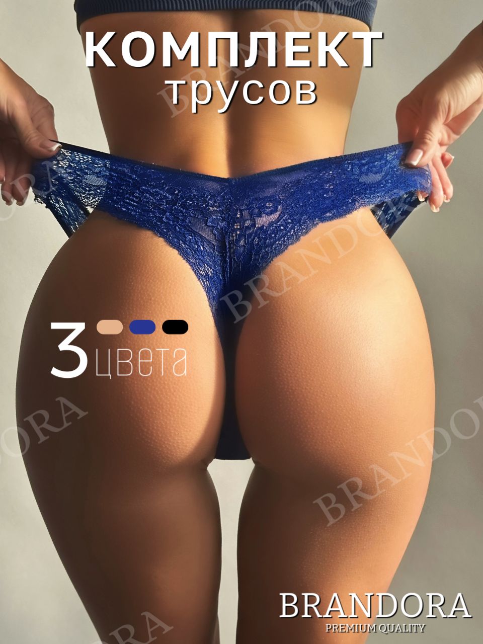 Комплекттрусовбразильяна,стрингиBRANDORAкружевные,3шт