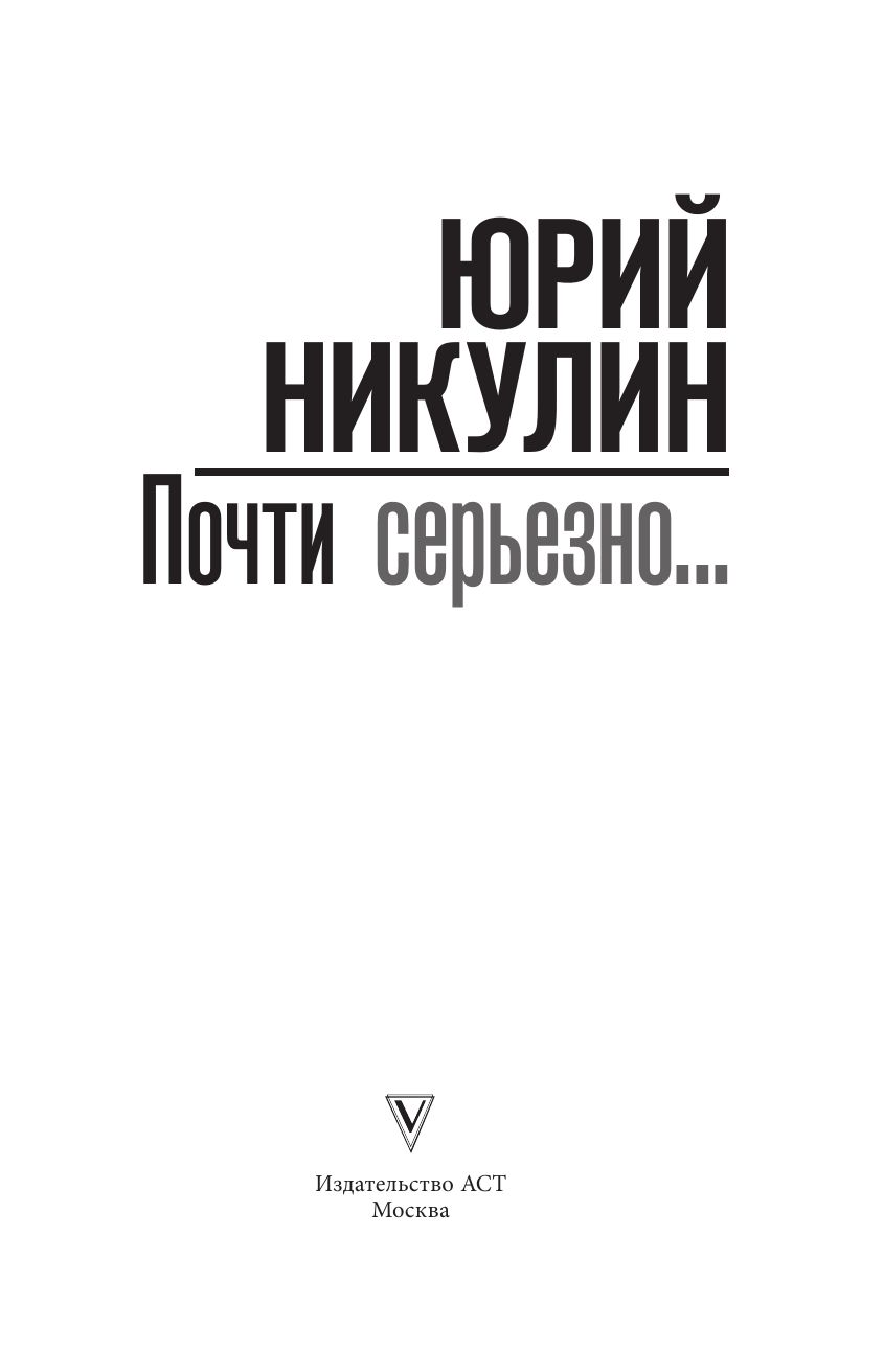 Почти серьезно... | Almost Seriously... - Ozon image 6