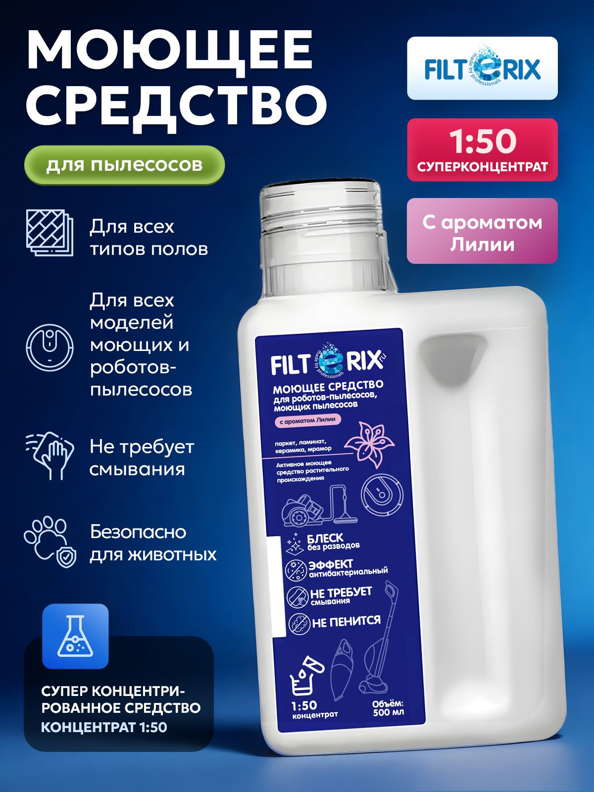 Моющеесредстводляроботов-пылесосовимоющихпылесосовсароматомЛилиивсехтиповRoborock,Dreame,Xiaomi,Mideaидр.,концентрат,непенящееся,длямытьяпола,500мл