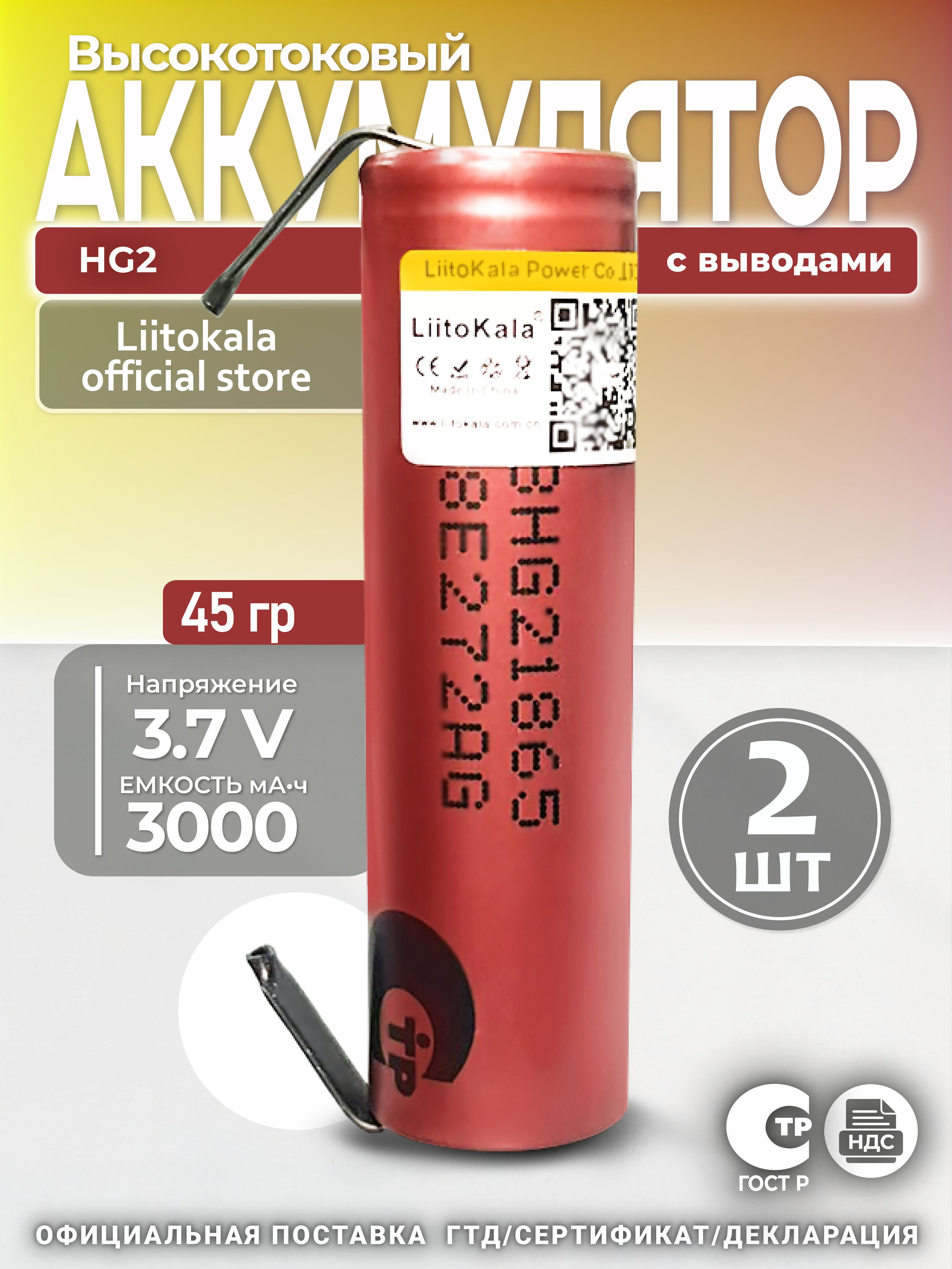 Аккумулятор2шт.Li-Ionот2900mAh3.7ВLiitoKalaHG218650высокотоковыйнезащищенныйсвыводами