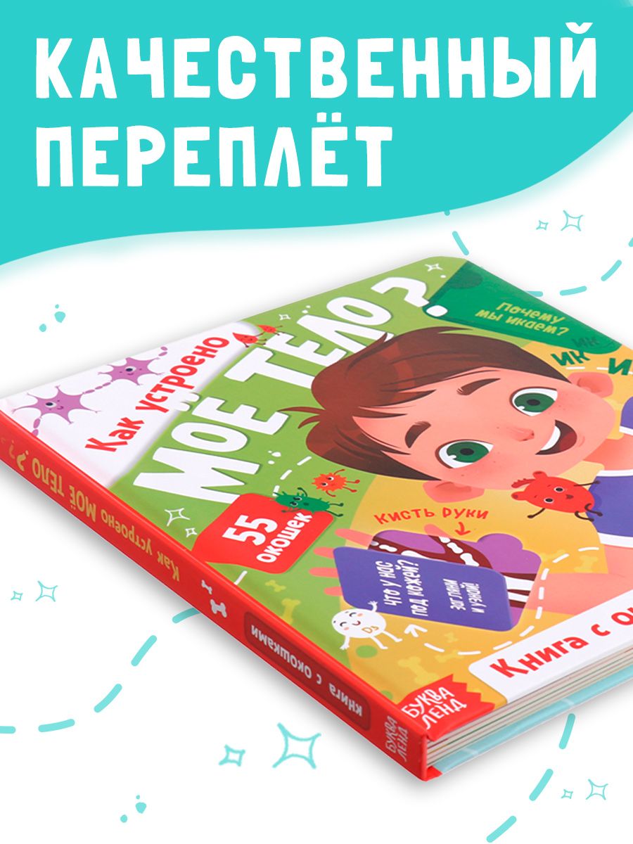 Книжка с окошками для малышей, "Как устроено моё тело?", Буква-Ленд, энциклопедия для детей | Bukva-Lend Cardboard Book for Toddlers - Ozon image 2