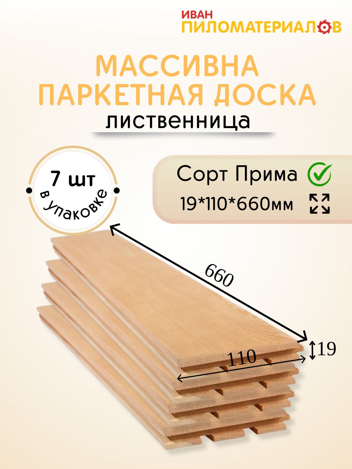 Массивнаяпаркетнаядоска(лиственница)сортПрима660*110*19х7шт.(0,51м2)Ценауказаназаупаковку