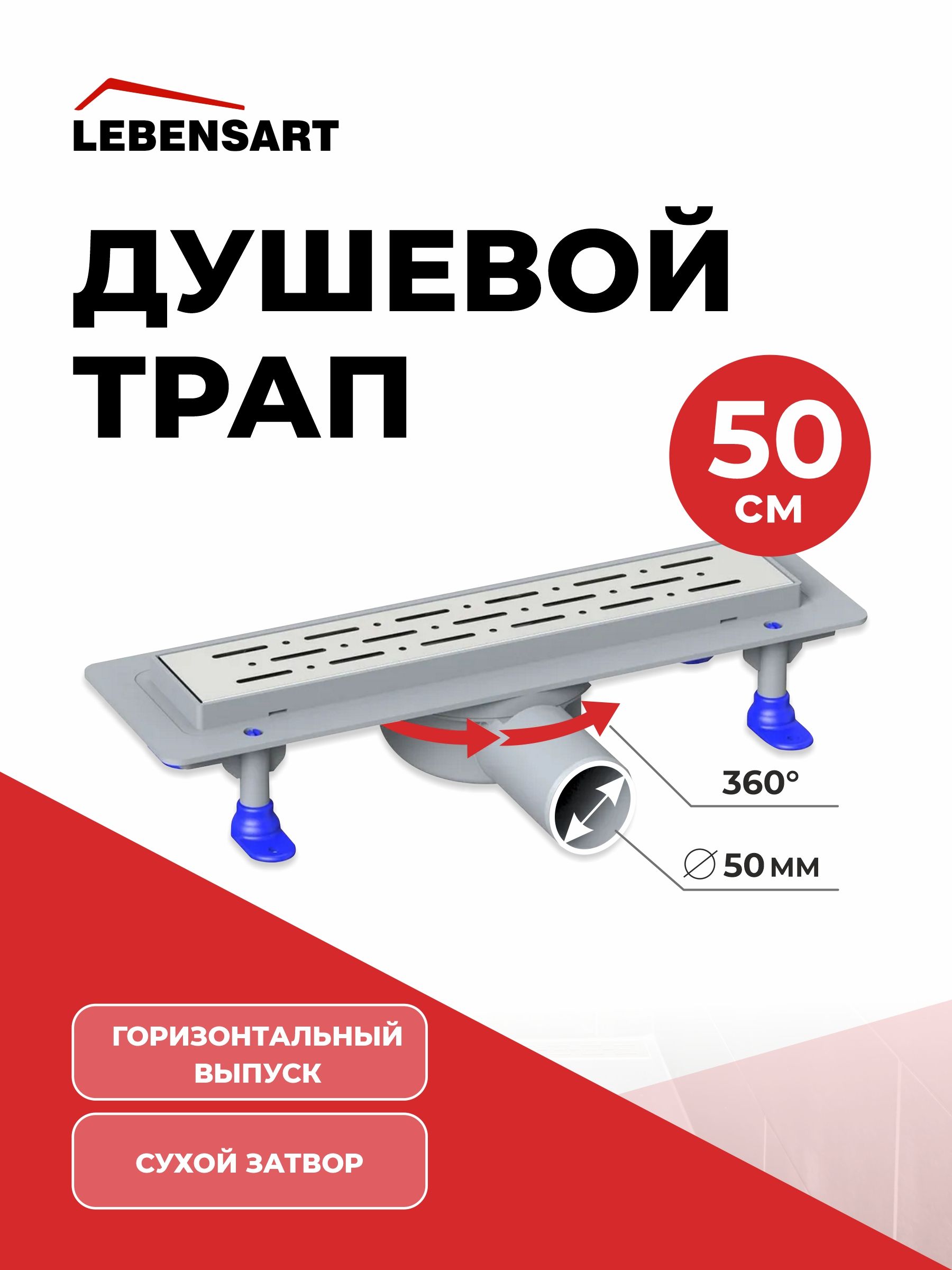 Трапдлядушагоризонтальныйссухимзатвором(душевойлоток)LebensartLena500мм