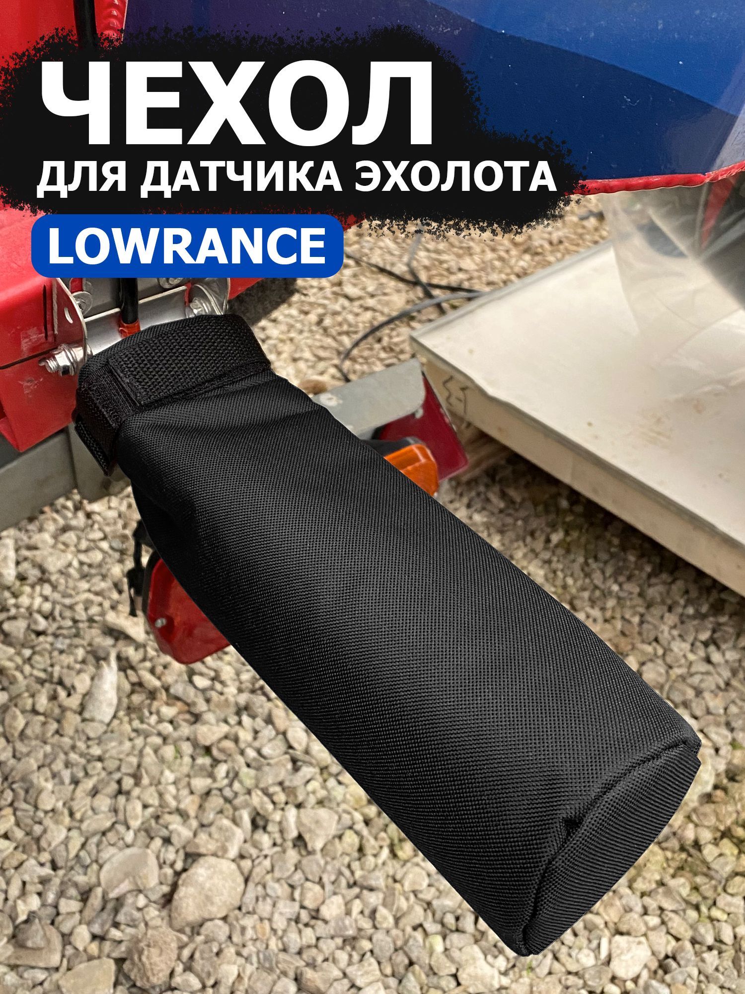 ЧехолдлядатчикаэхолотаLowrance,черный