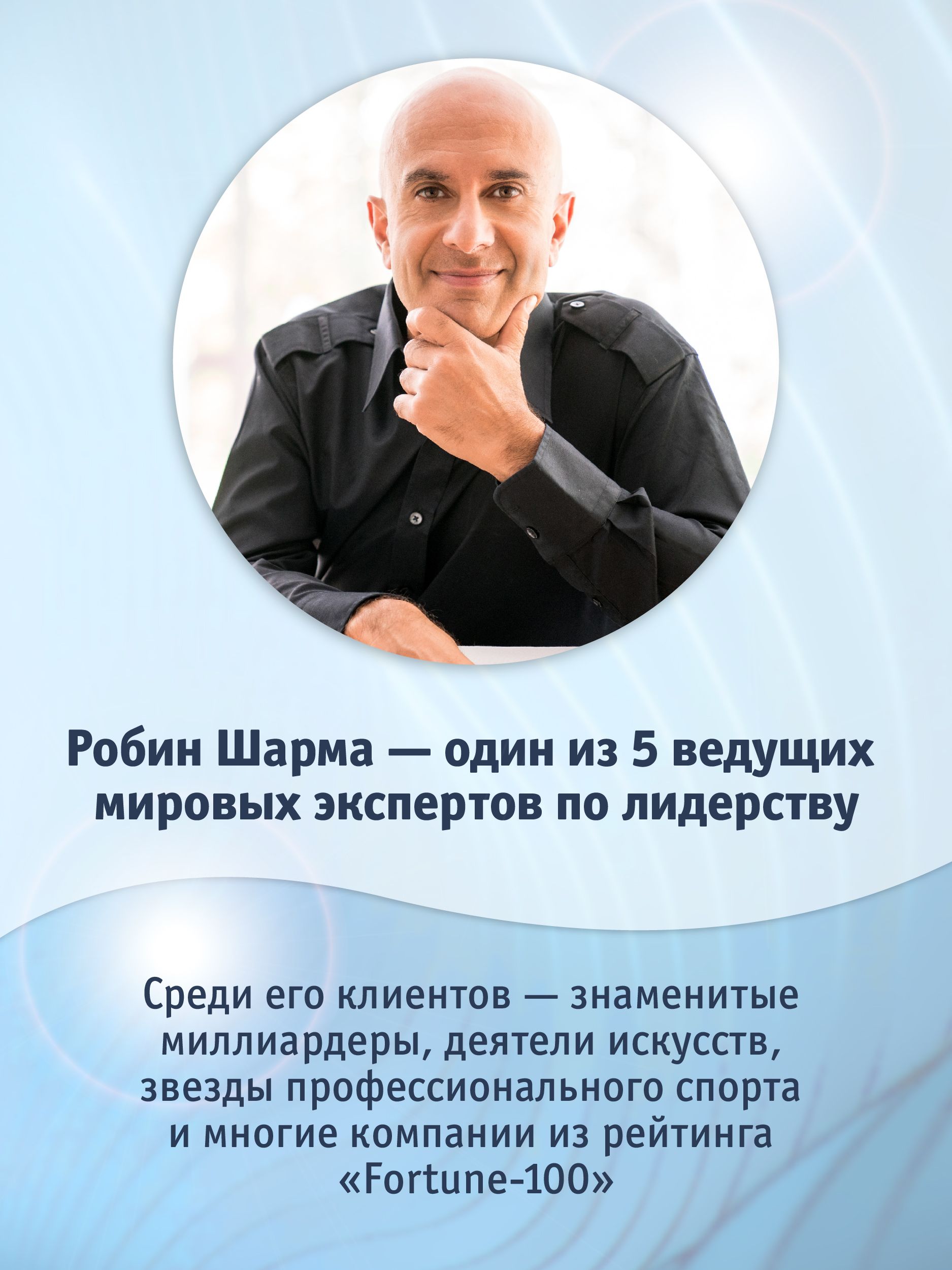 Монах, который продал свой "феррари". Притча об исполнении желаний и поиске своего предназначения | The Monk Who Sold His Ferrari: A Fable About Fulfilling Your Dreams and Reaching Your Destiny - Ozon image 3