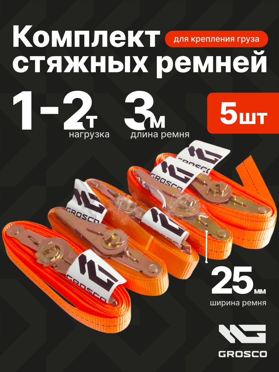 Комплектремней1т(2т)/3м/25мм(5шт)стяжныхкольцевыхGROSCOдлякреплениягрузасхраповыммеханизмом