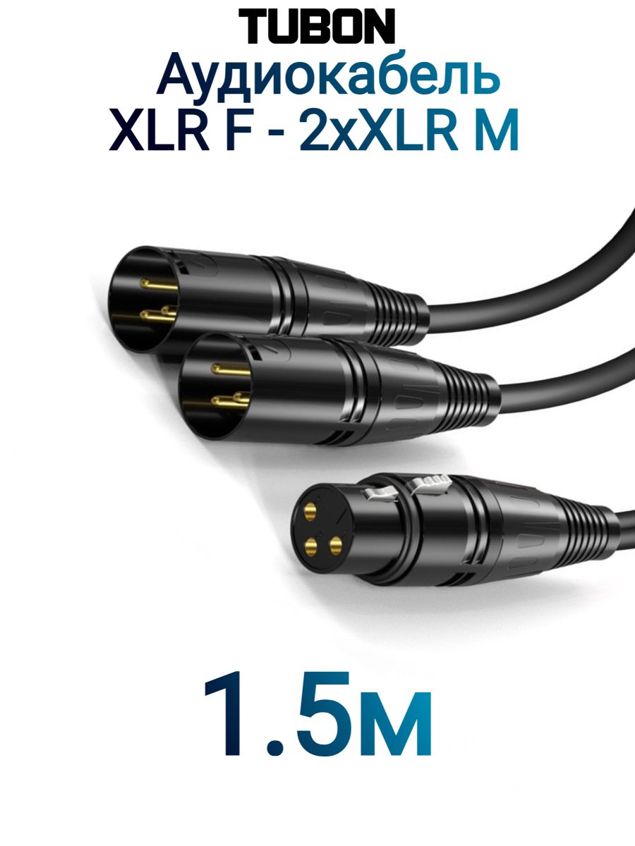 КабельTUBONY(штаны)2xXLR(M)Male-XLR(F)Female2XMXF021.5м