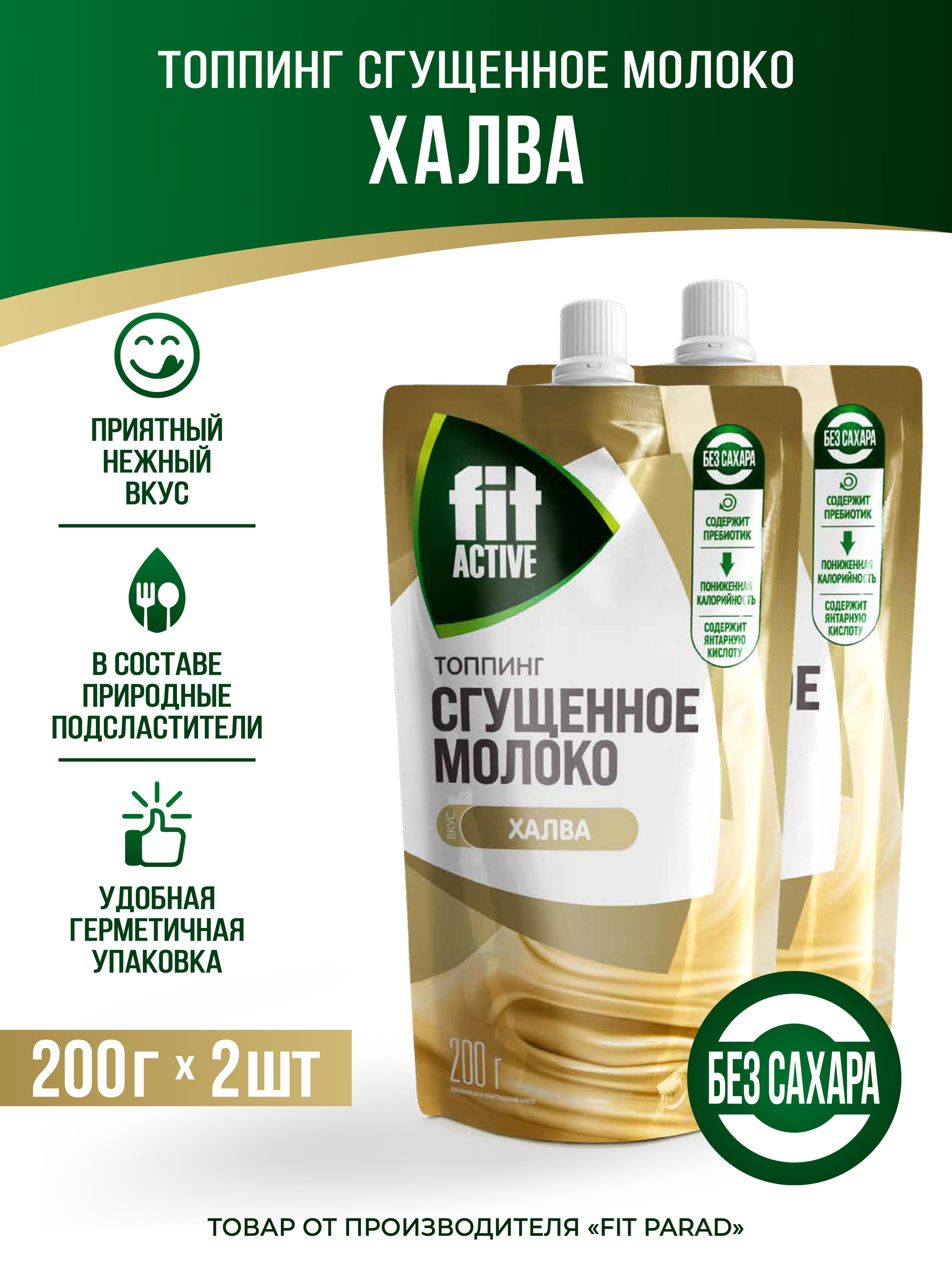 FitPARAD/ТоппингбезсахарасовкусомСгущенноемолокоХАЛВА,дой-пакнабор2штукпо200г.