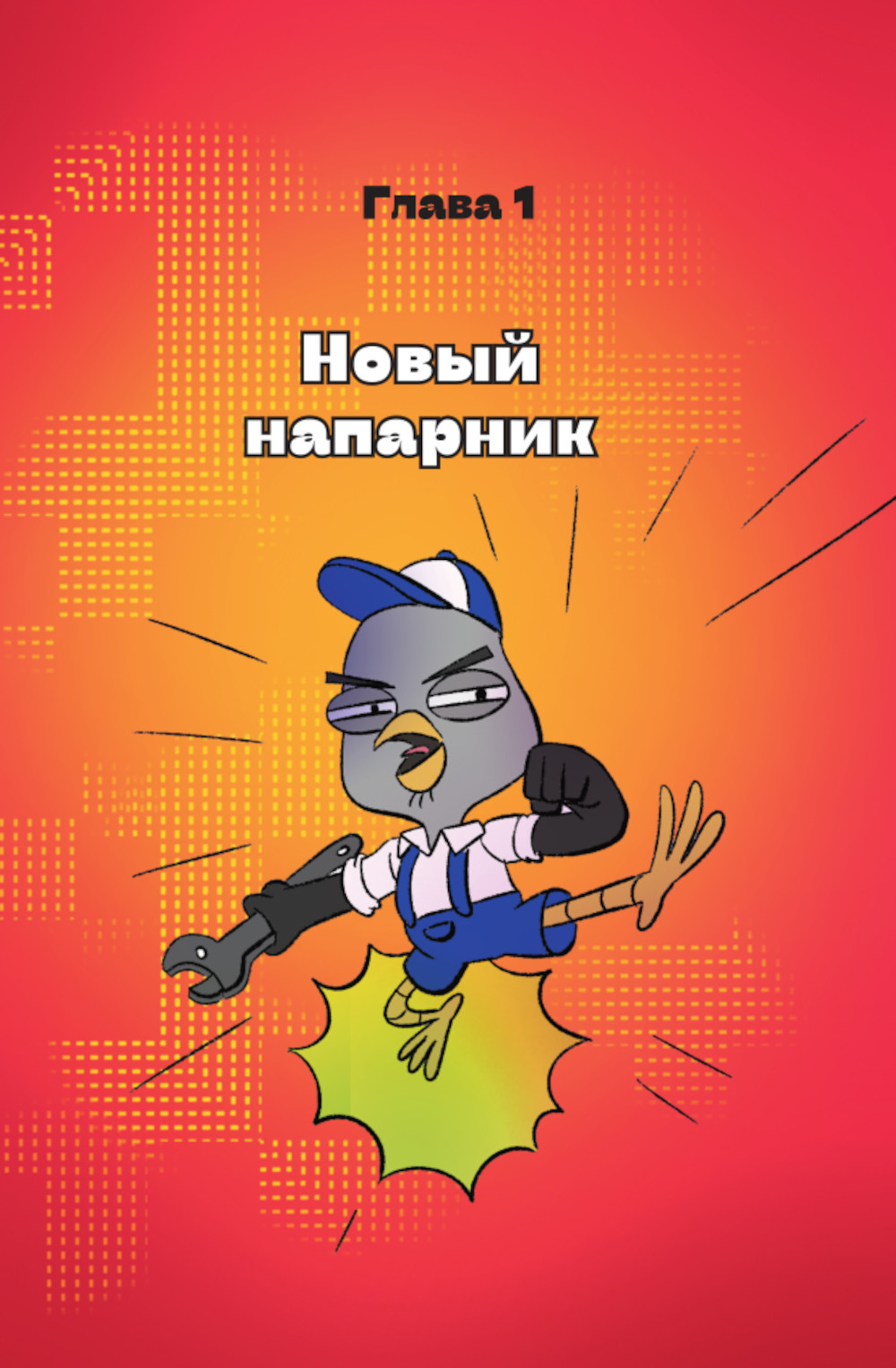 «Подозрительная Сова. Комикс. Улетный детектив» — фото 3
