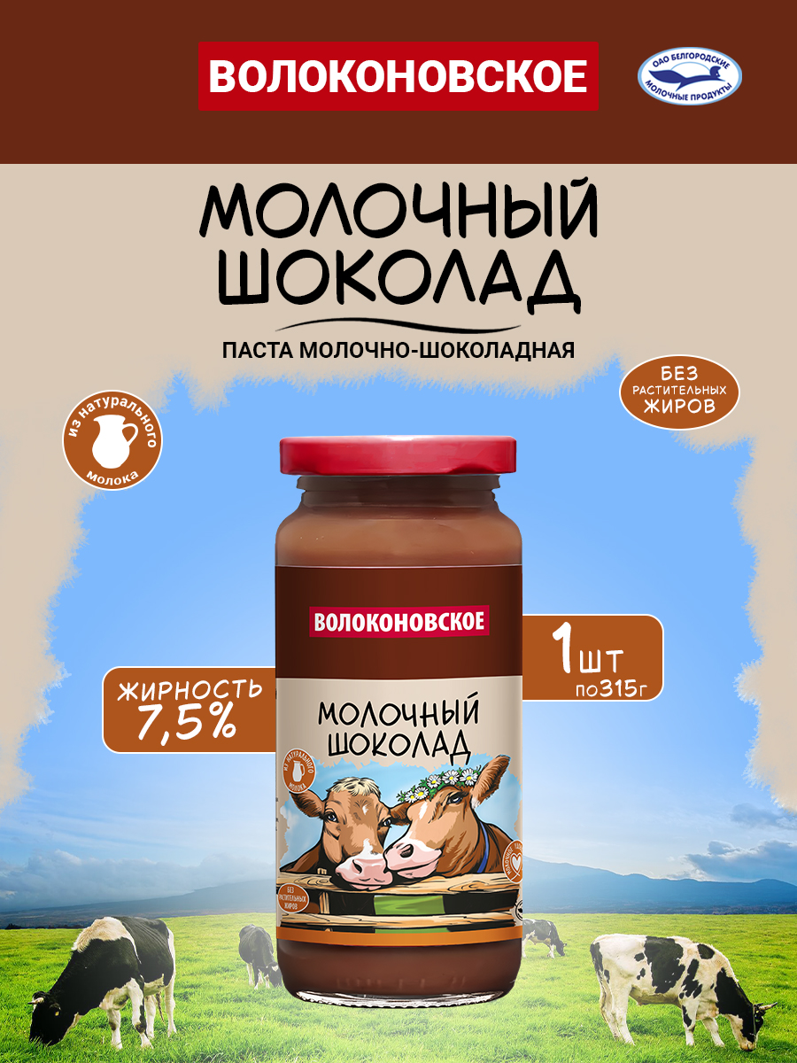 Пастамолочно-шоколадная"Молочныйшоколад"Волоконовское,1шт.по315г