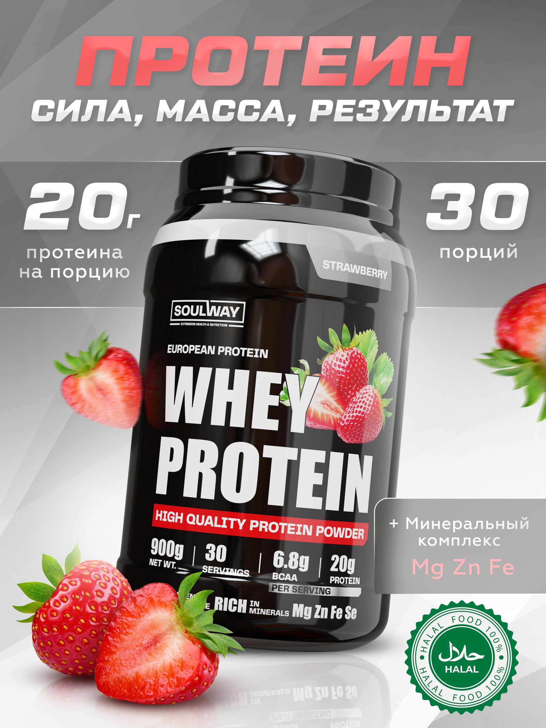 ПротеинсывороточныйSoulWayсовкусомклубники/900гр30порций