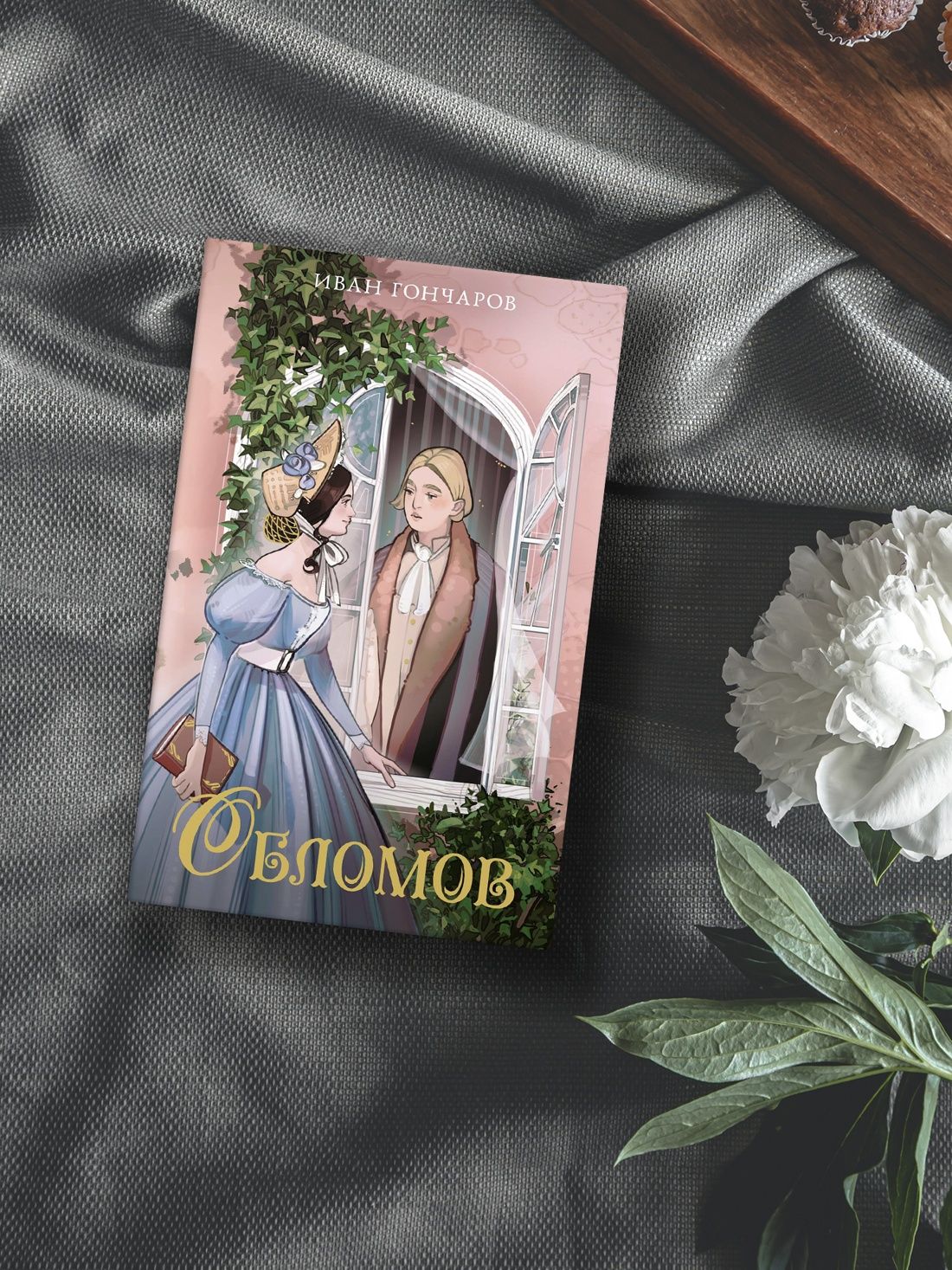 Обломов | Oblomov - Ozon image 4