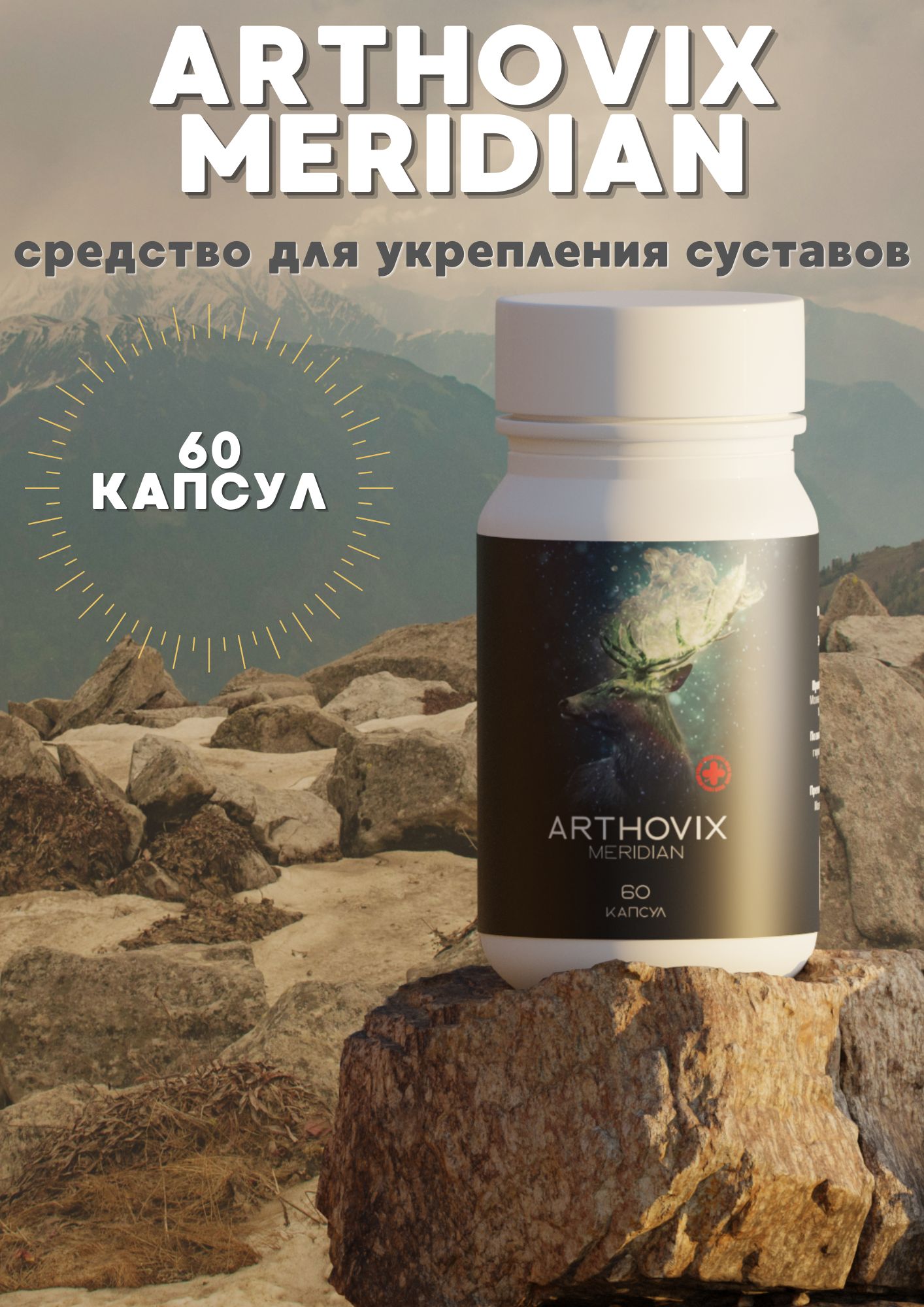 Артовиксмеридиан60капсулдлявосстановлениясуставов