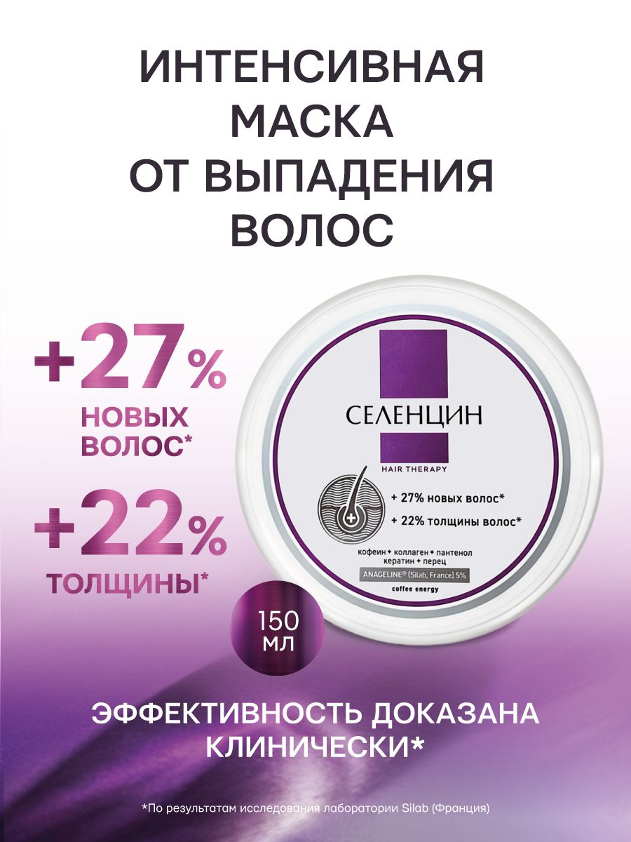 СеленцинМаскаотвыпаденияволосHairTherapyбанка150мл