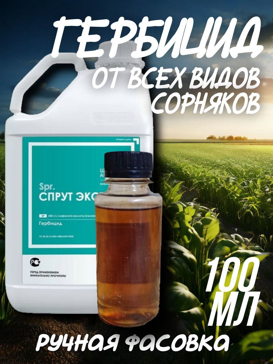 СПРУТЭКСТРА,100мл.Средствоотсорняковсплошногодействия.