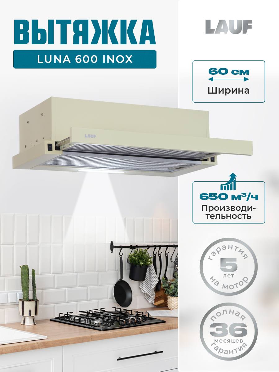 ВытяжкакухоннаявстраиваемаяLAUFLUNA600IVORY/60см/производительность650м3/ч,низкийуровеньшума.