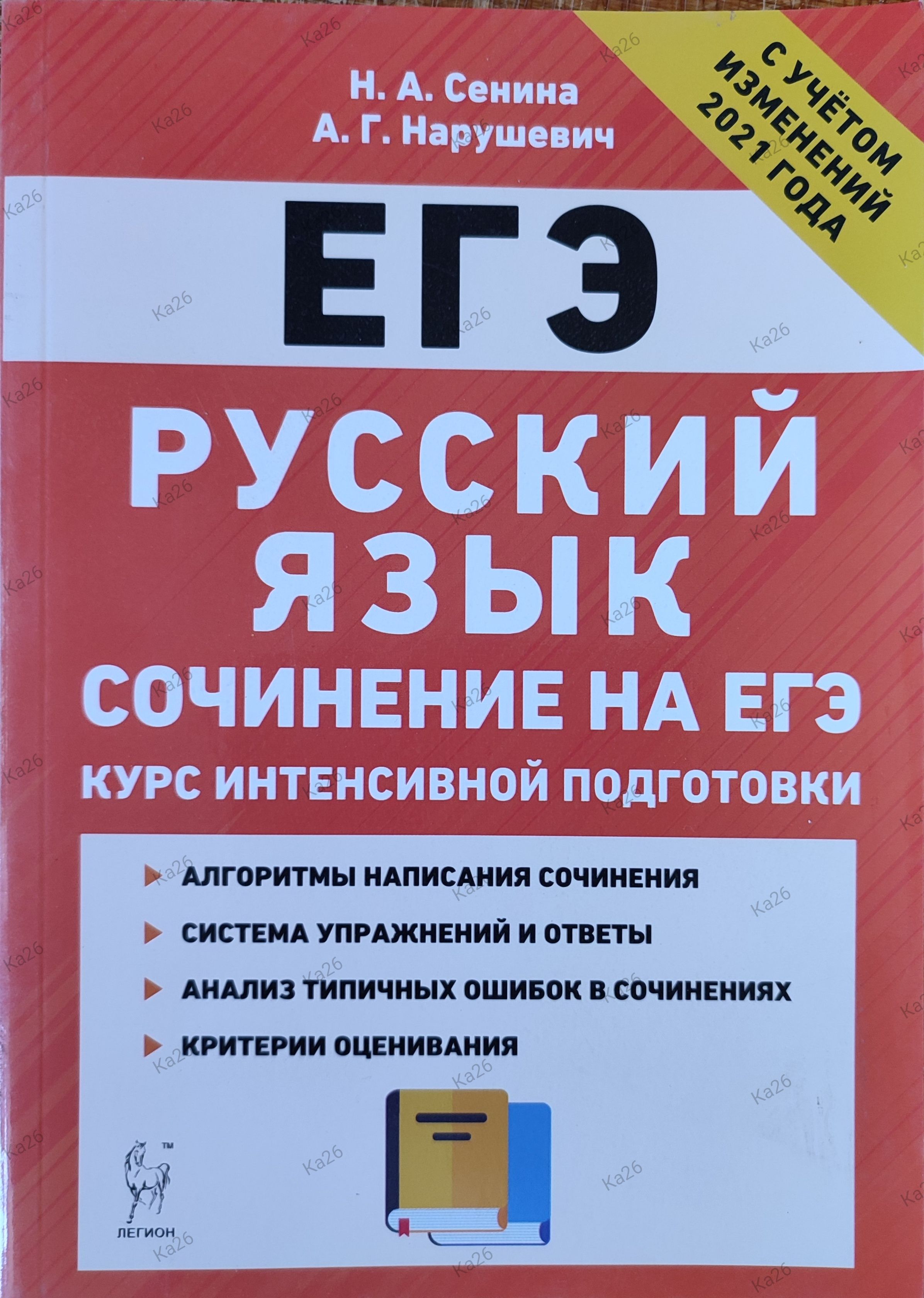 ЕГЭ2020Русскийязык/СочинениенаЕГЭ/Курсинтенсивнойподготовки|СенинаНатальяАркадьевна,НарушевичАндрейГеоргиевич