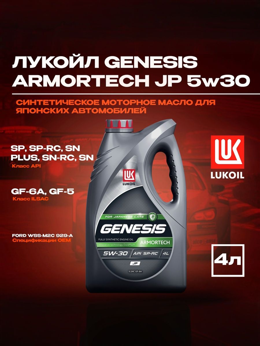 ЛУКОЙЛ(LUKOIL)GENESISArmortechjp5W-30Масломоторное,Синтетическое,4л