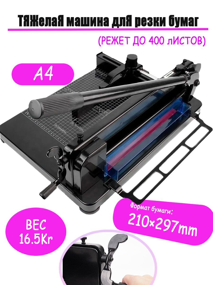 Резакдлябумагиа4гильотинный/режетдо400листовзараз