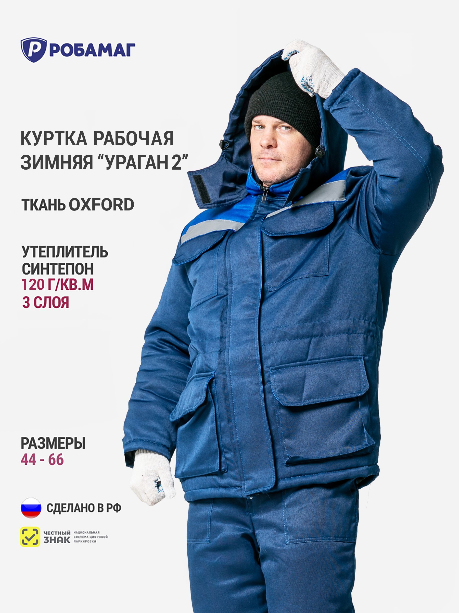 Курткамужскаярабочаязимняя"Ураган2"(тканьОксфорд),спецодеждаутепленная