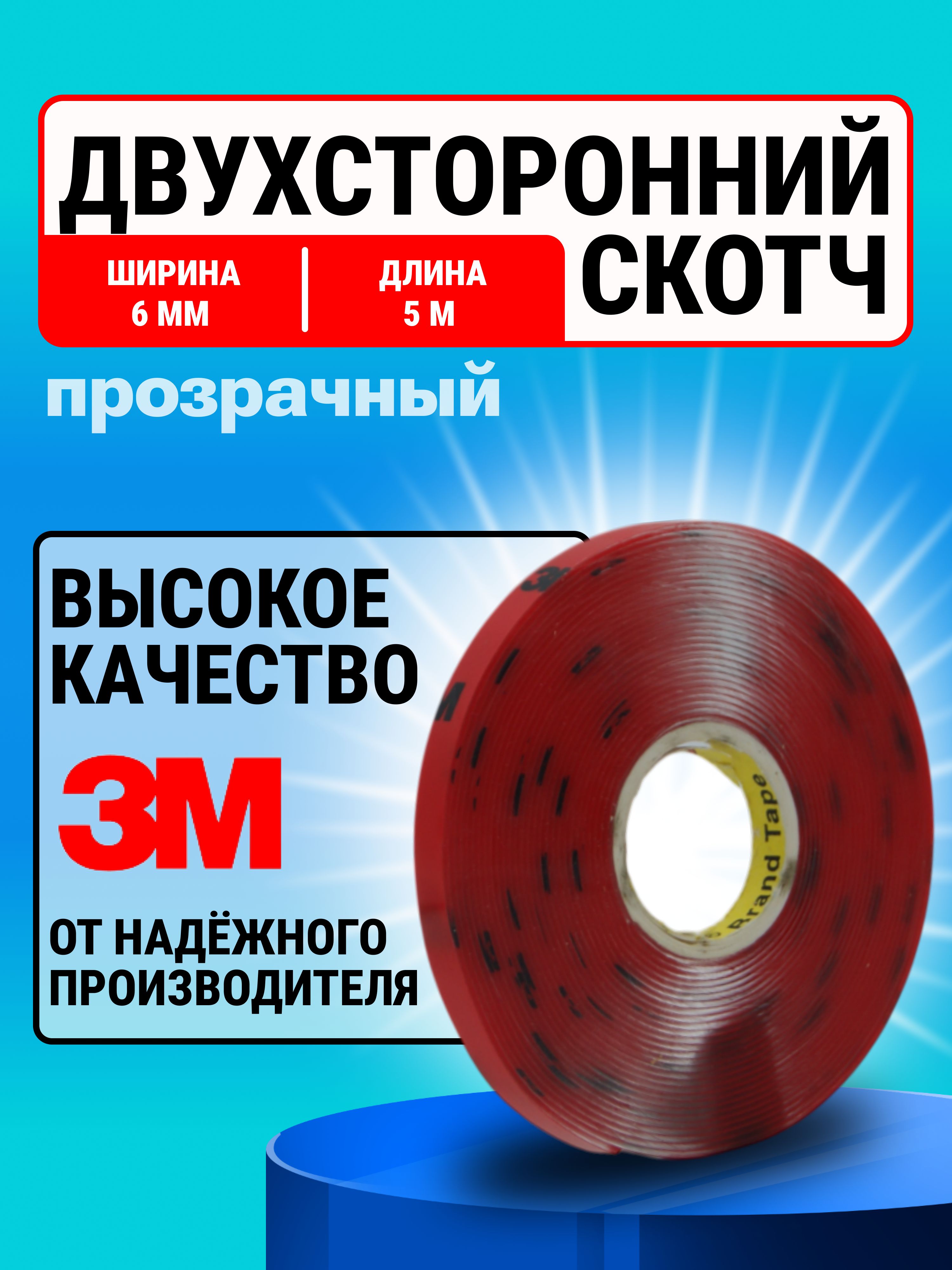 Скотчдвухсторонний6мм*5м"3М"Прозрачный