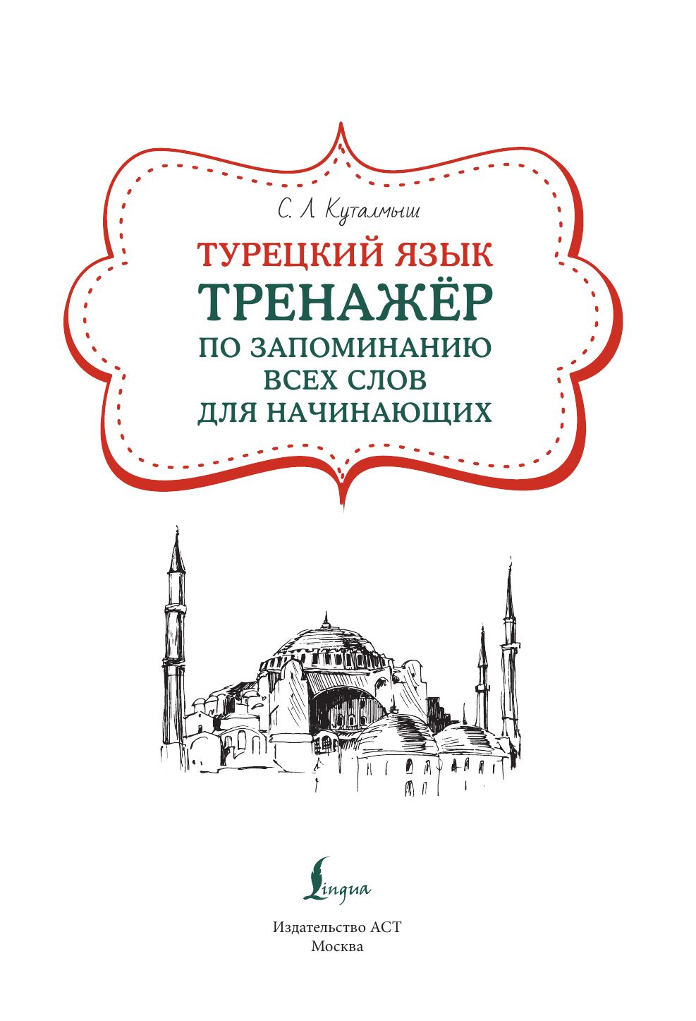 Турецкий язык. Тренажер по запоминанию всех слов для начинающих | Turkish Language. Vocabulary Trainer for Beginners - Ozon image 2
