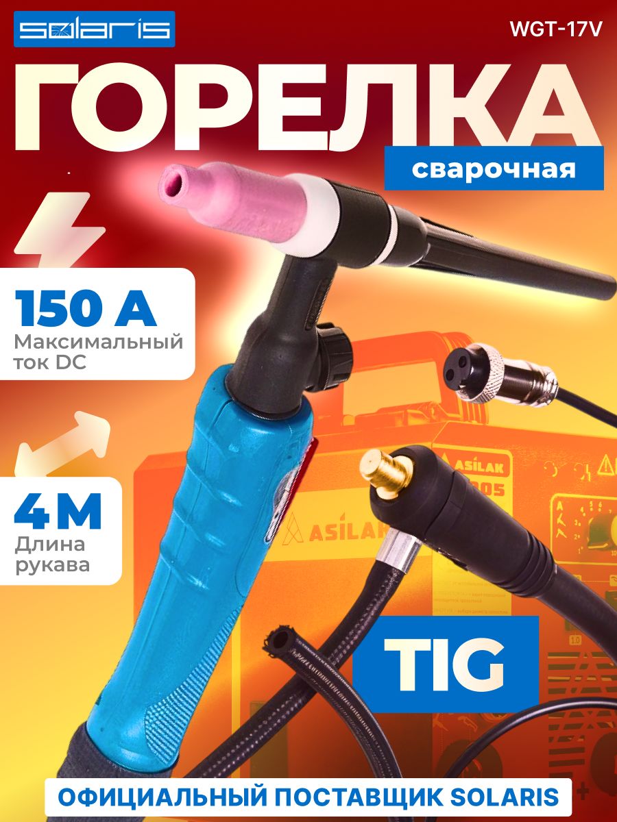 АксессуарыикомплектующиедлясваркиSOLARIS