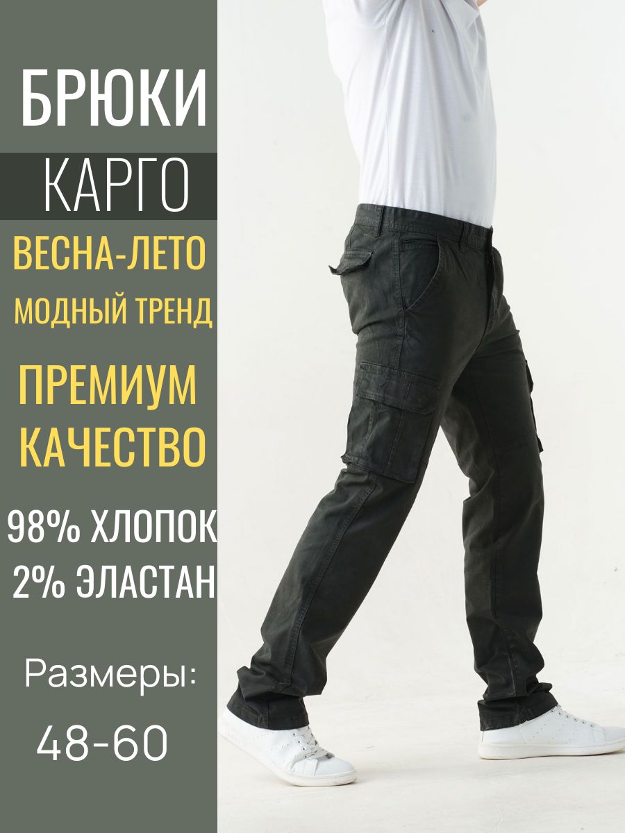 БрюкипрямыеБрюкимужскиеКарго