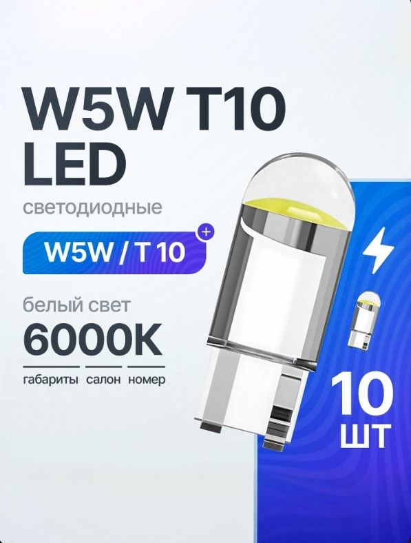 ЛампаавтомобильнаяW5Wсветодиодная,6000Kбелыйсвет,10шт,вгабариты,противотуманныефары,подсветкусалона/багажника