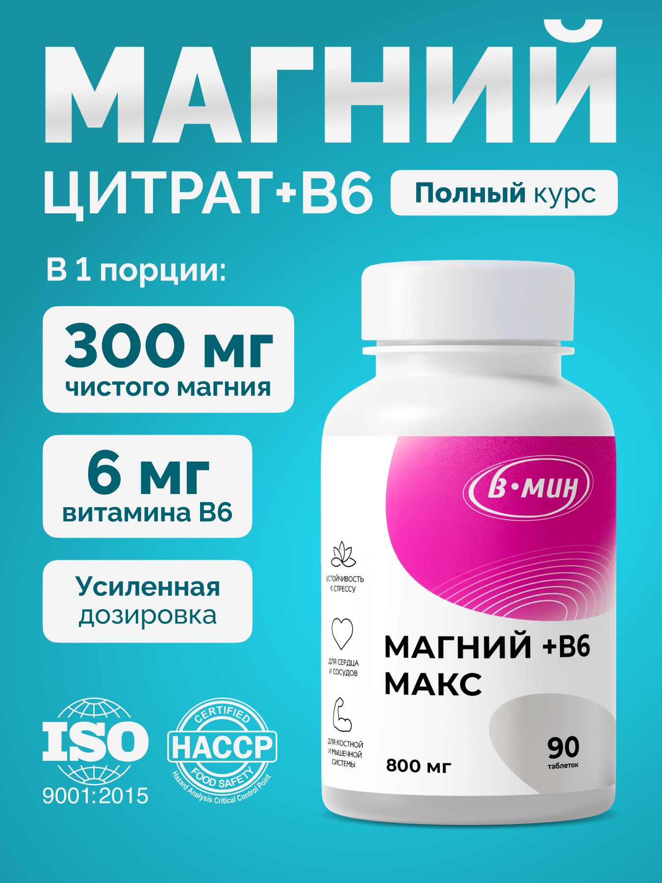 "МагнийB6Макс"-цитратмагнияивитаминB6дляборьбыстревожностьюистрессом