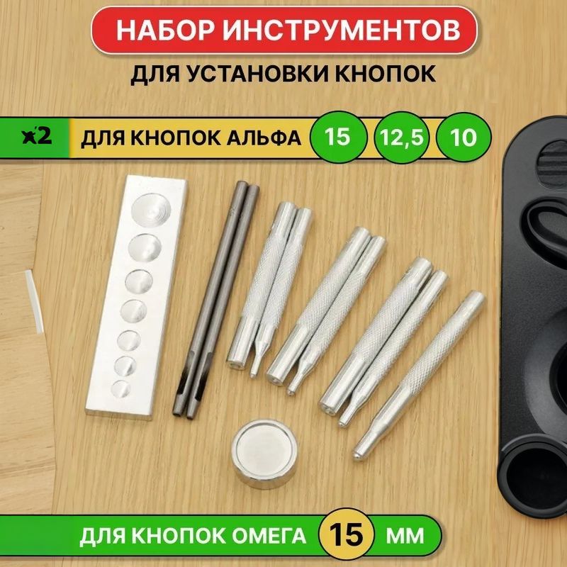 Наборинструментовдляустановкикнопокнаодеждуикожу,Ручнойустановщиккнопокальфа1512,510мм,дляомега15мм/11инструментовAVRCompany