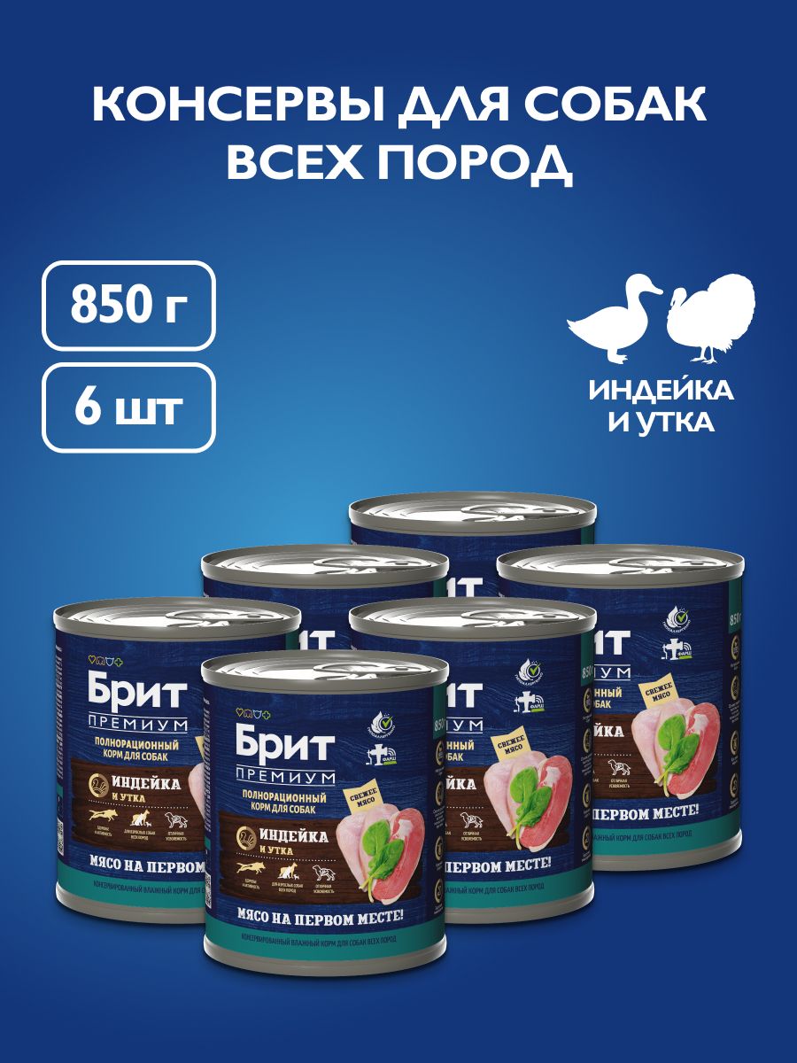 Кормдлявзрослыхсобаквсехпородвлажный,БритПремиумконсервысиндейкойиуткой,850гх6шт