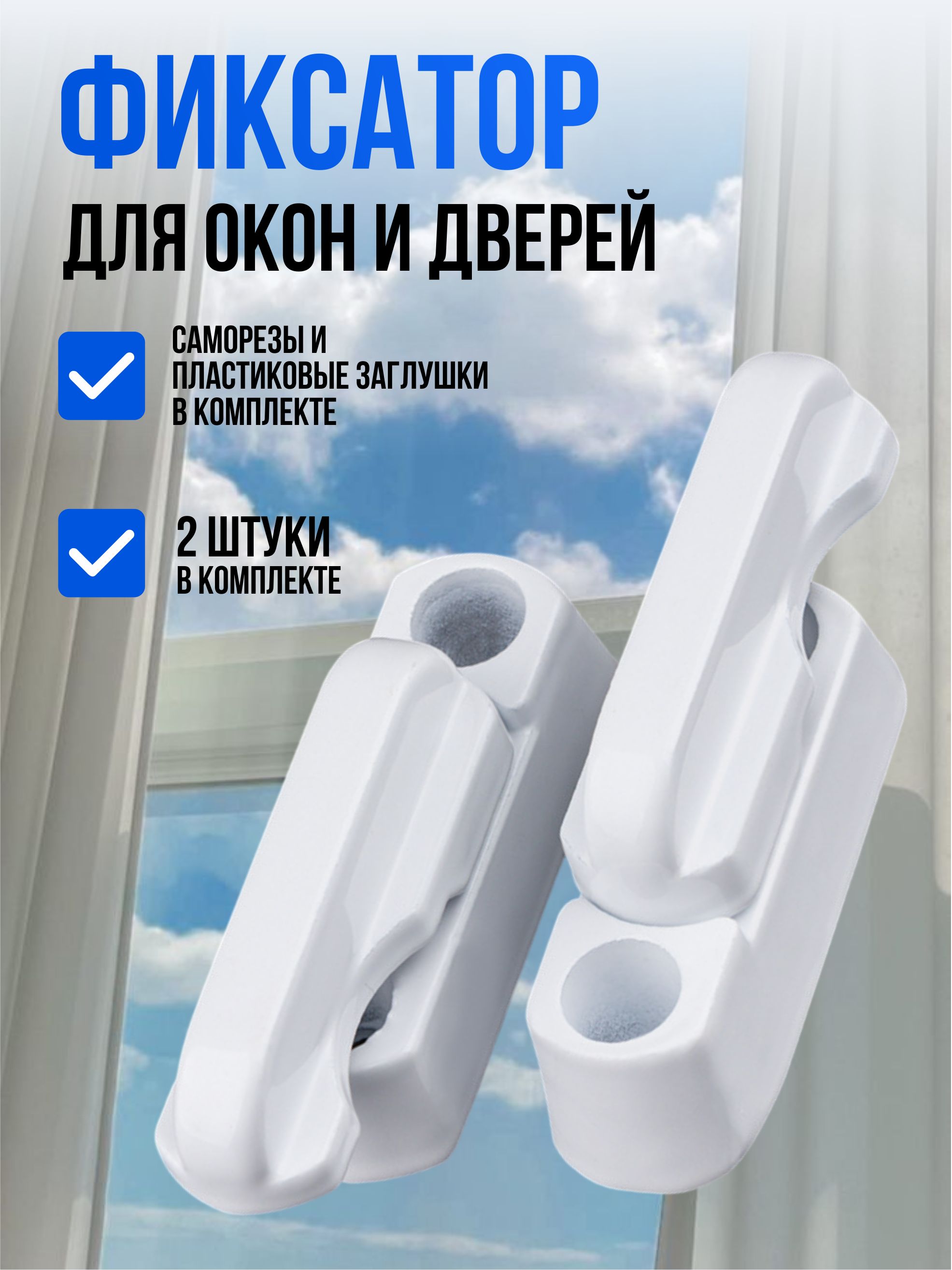 Защелкафиксатордлябалконнойдверииокна