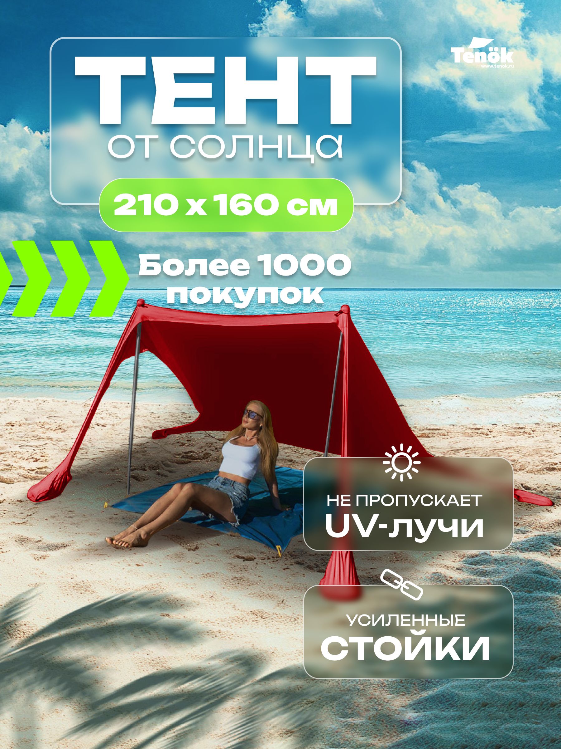ТентотсолнцапляжныйTenokкрасный210*160,2стойки,высота2метраd19