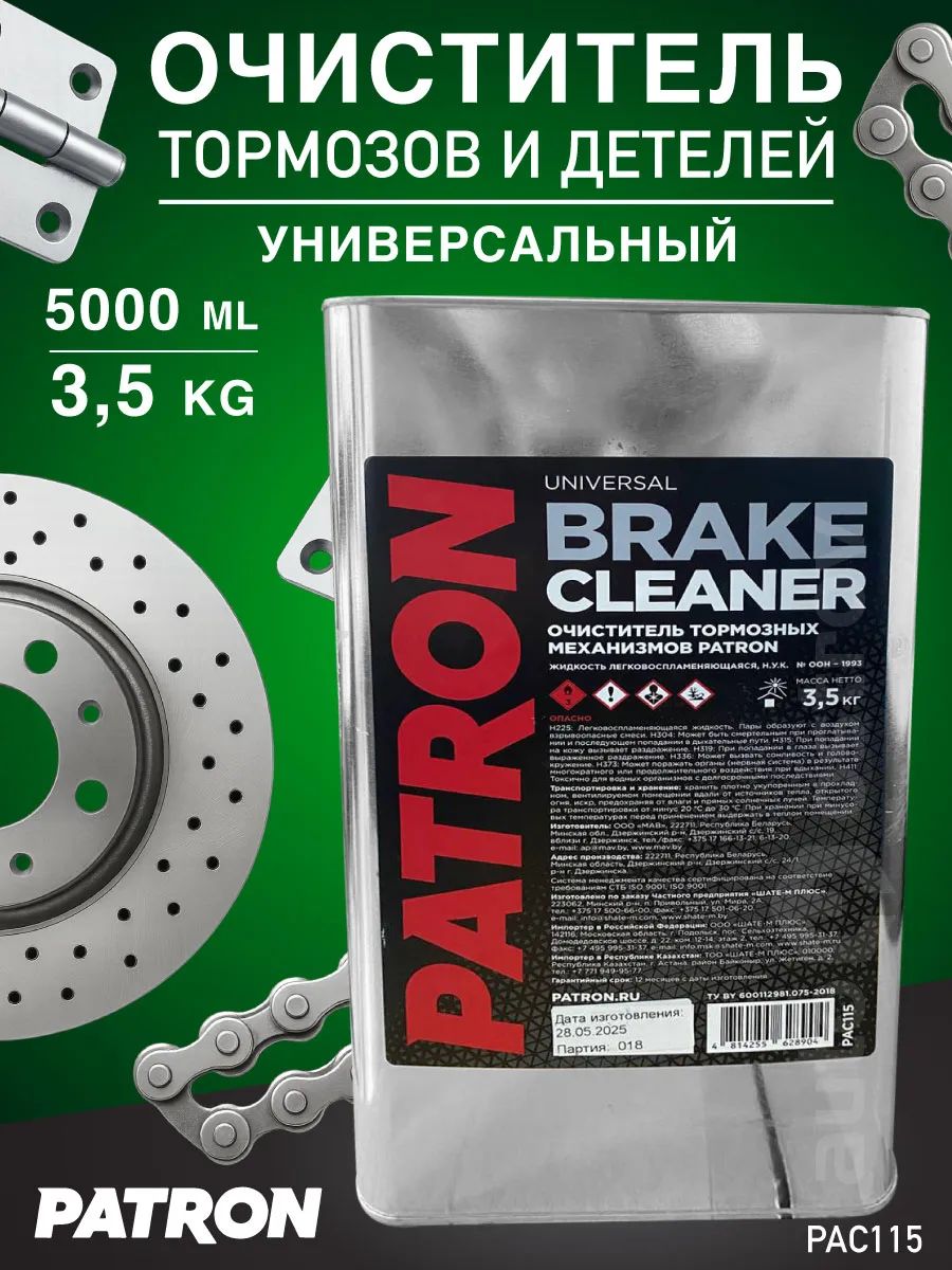 ОчистителитормозовPATRON