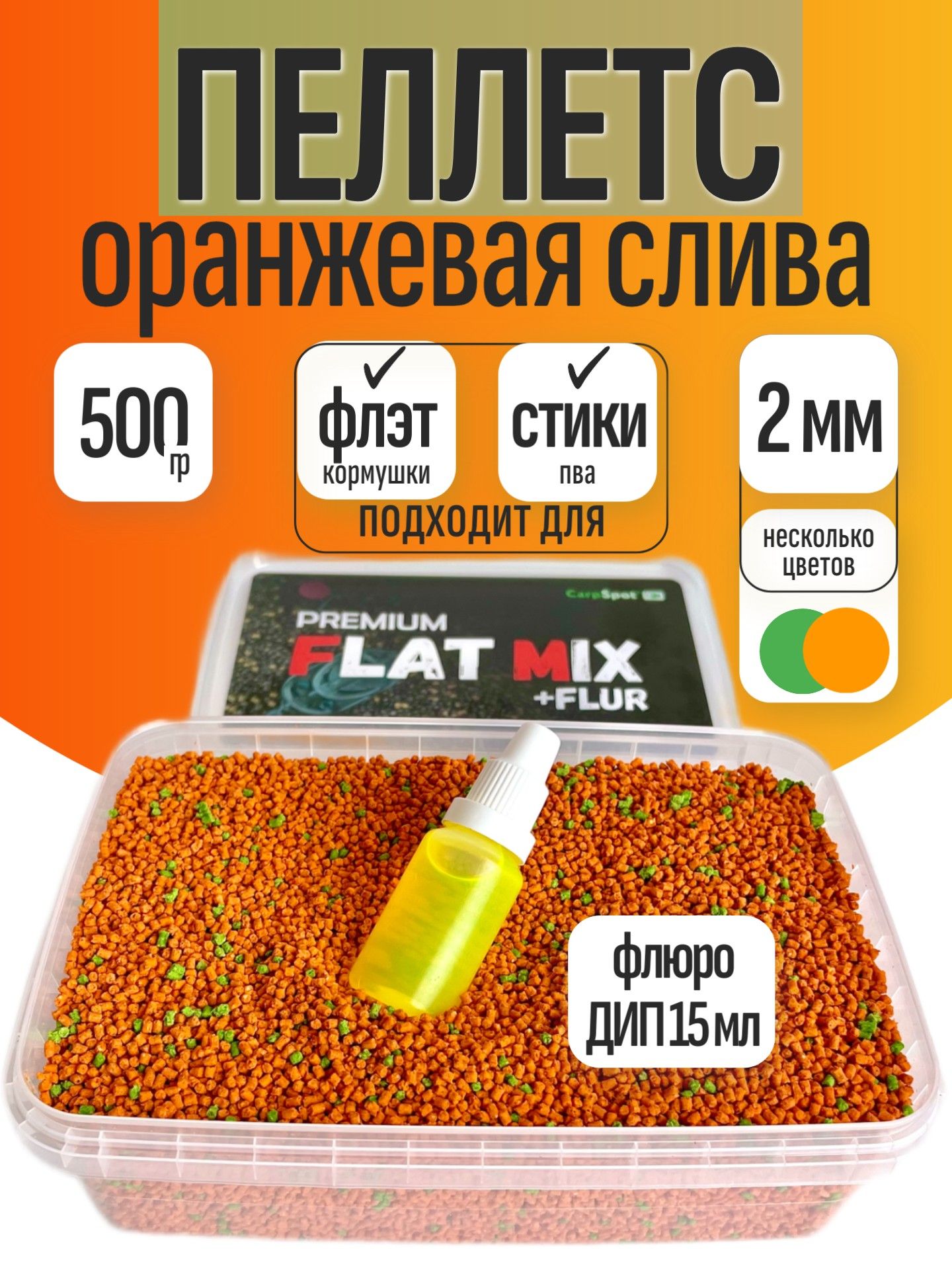 ФлэтфидерПеллетс2ммрыболовный500гСливаОранжеваяиФлюроДип