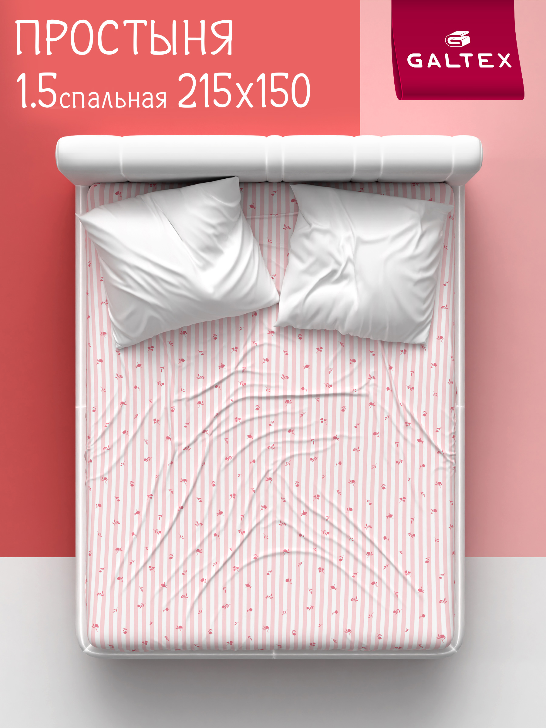 Простынь1,5спальная150х215Хлопок,БязьGALTEХМильфлеррозовый