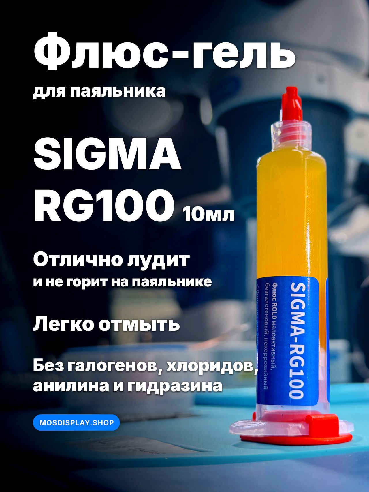 ХимиядляпайкиSigmaFlux