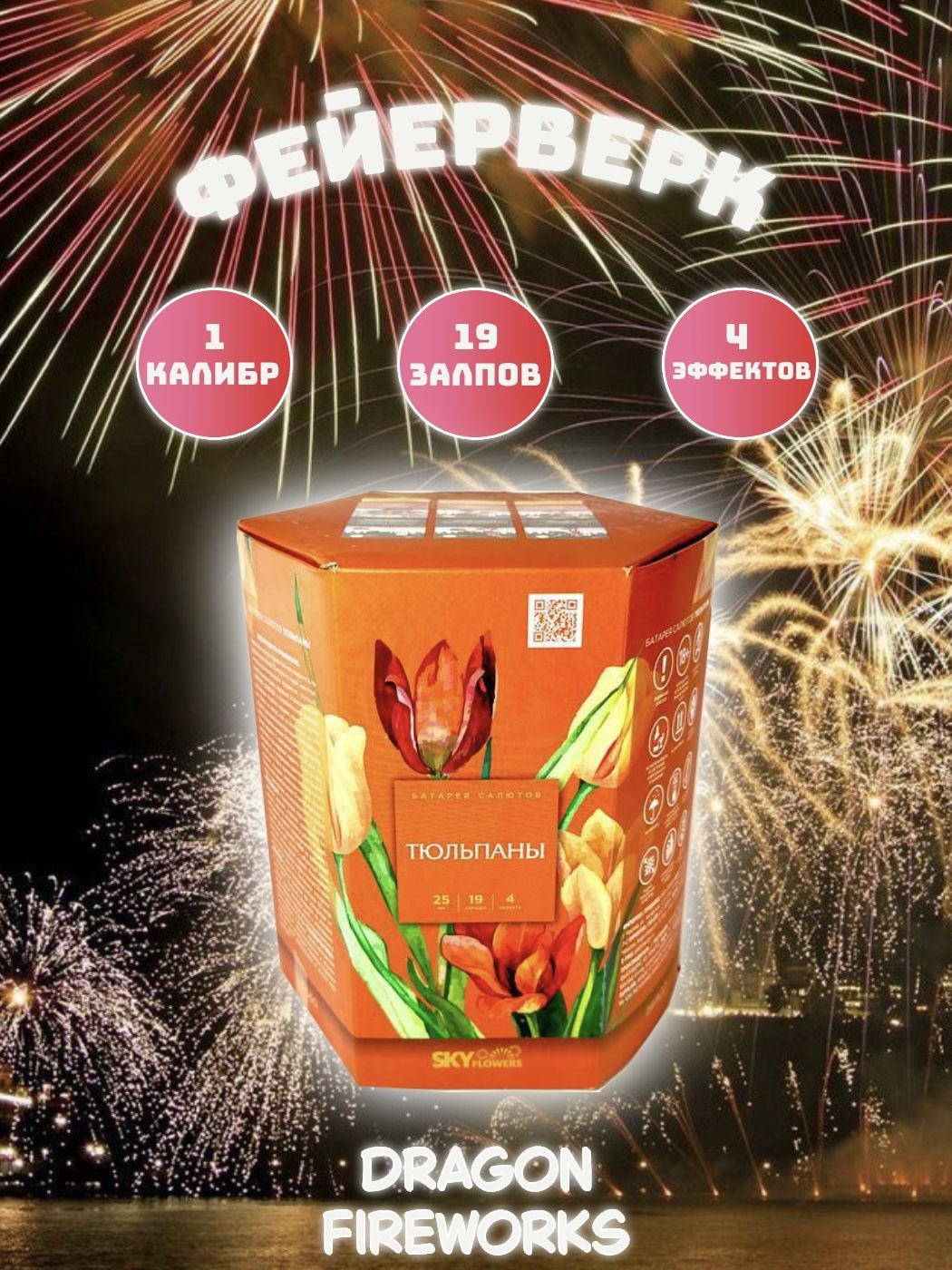 Салют"Тюльпаны"19залпов,калибр(дюйм)1",Zeergo,Z1050