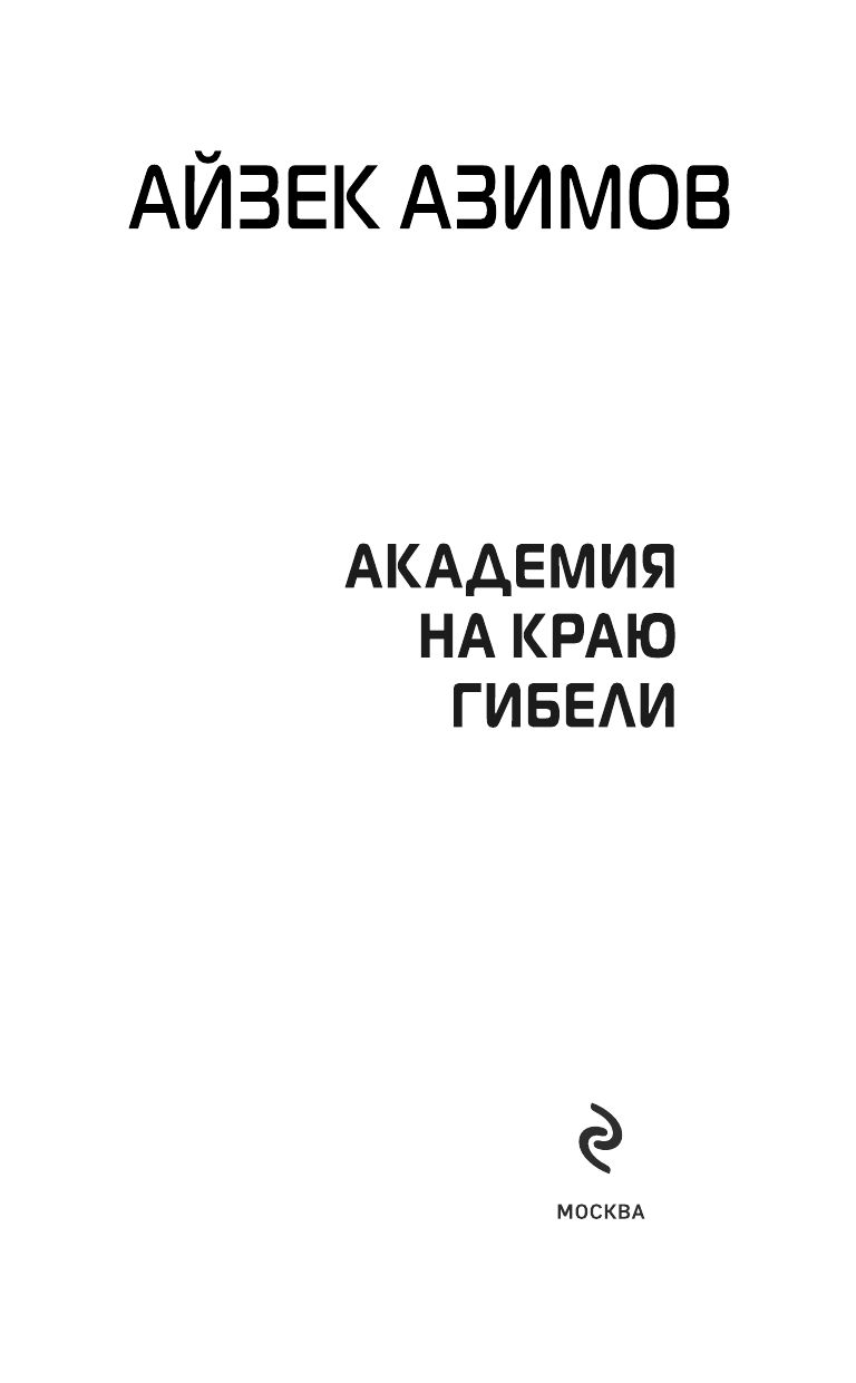 Академия на краю гибели | Academy on the Brink of Doom - Ozon image 2