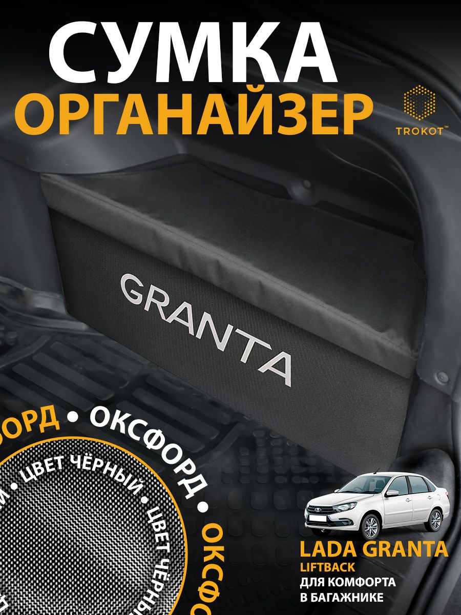 ОрганайзервбагажникЛадаГрантаТРОКОТСумкаПраваядляLADAGranta