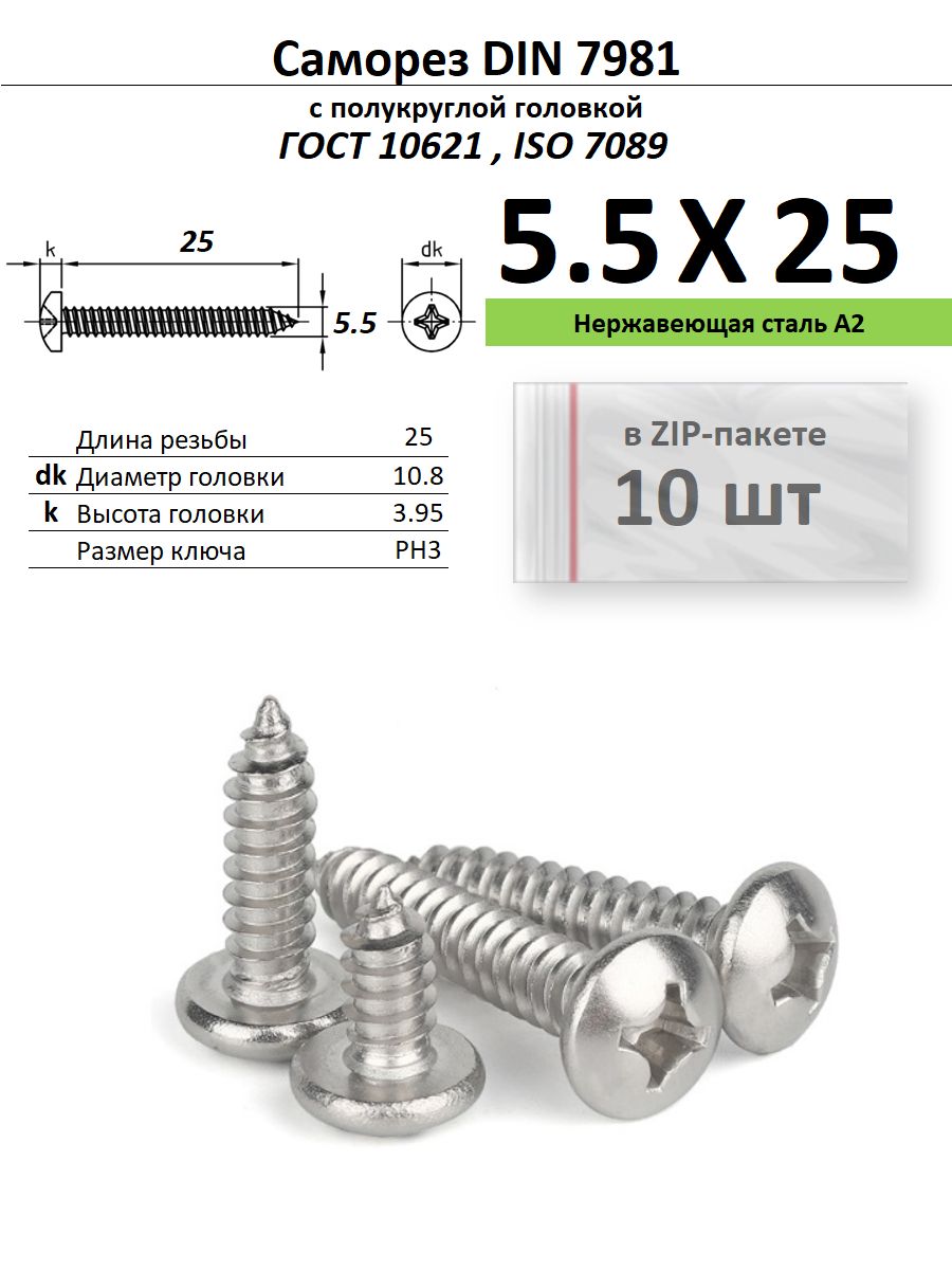 Саморезпометаллуполукруг5.5х25PhillipsнержавейкаДИН7981/ГОСТ10621,ZIP-пакет(10шт.)