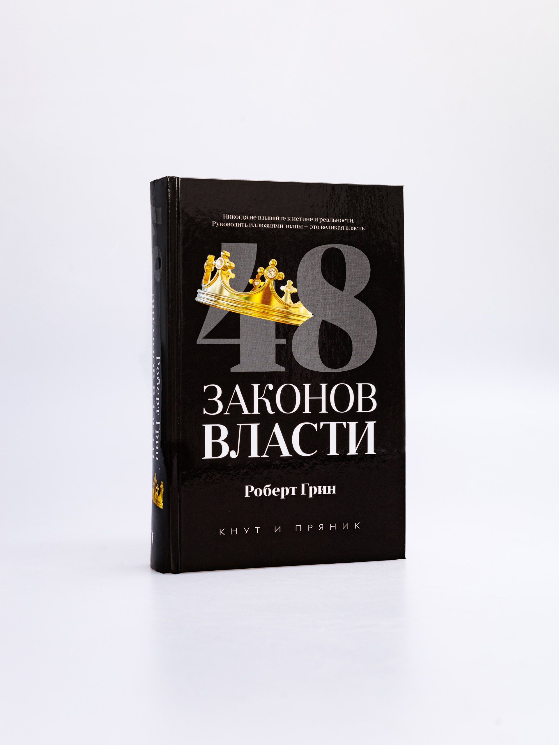 48 законов власти; 24 закона обольщения; 33 стратегии войны (комплект из 3-х книг) | 48 Laws of Power; 24 Laws of Deceit; 33 Strategies of War (Set of 3 Books) - Ozon image 1